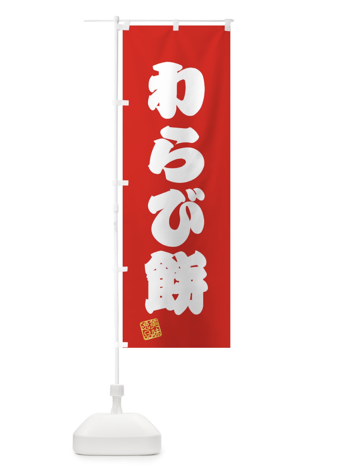 のぼり わらび餅・和菓子 のぼり旗 3SP4(デザイン【A】)