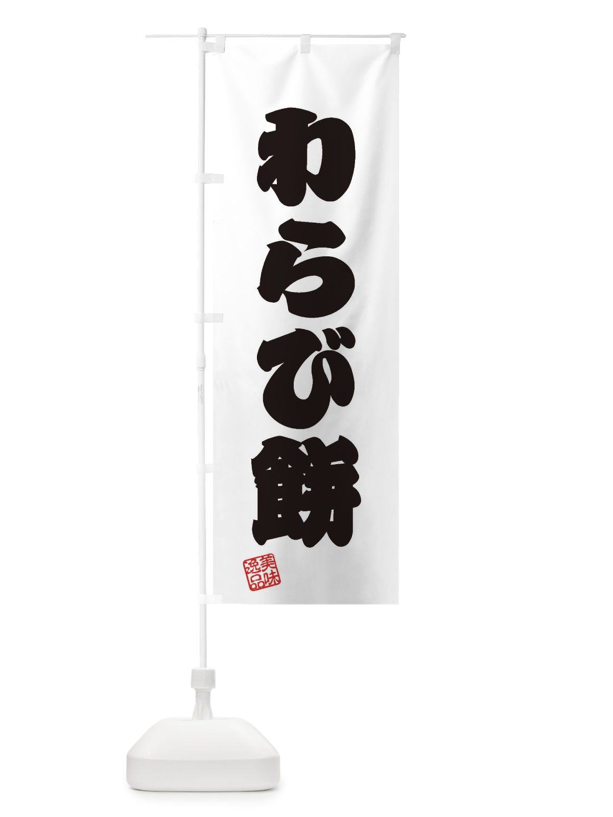 のぼり わらび餅・和菓子 のぼり旗 3SP4(デザイン【B】)