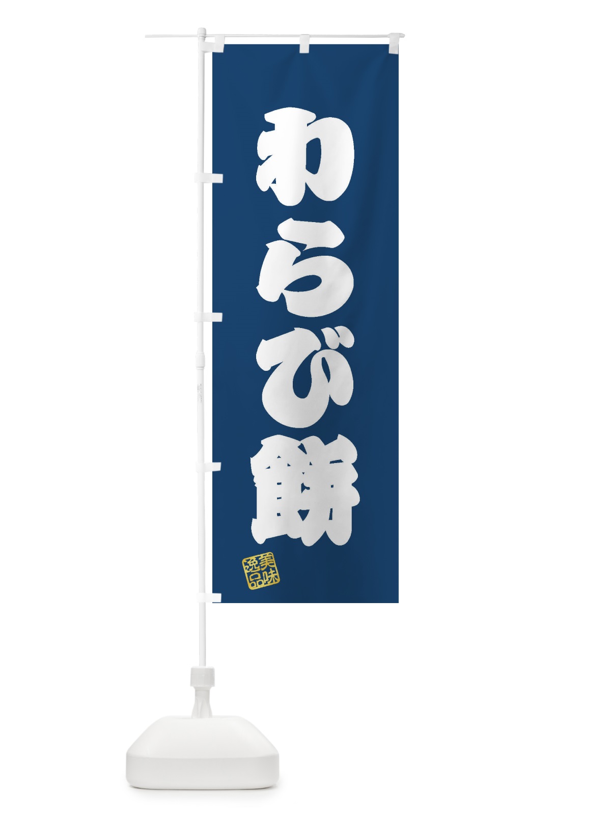 のぼり わらび餅・和菓子 のぼり旗 3SP4(デザイン【C】)