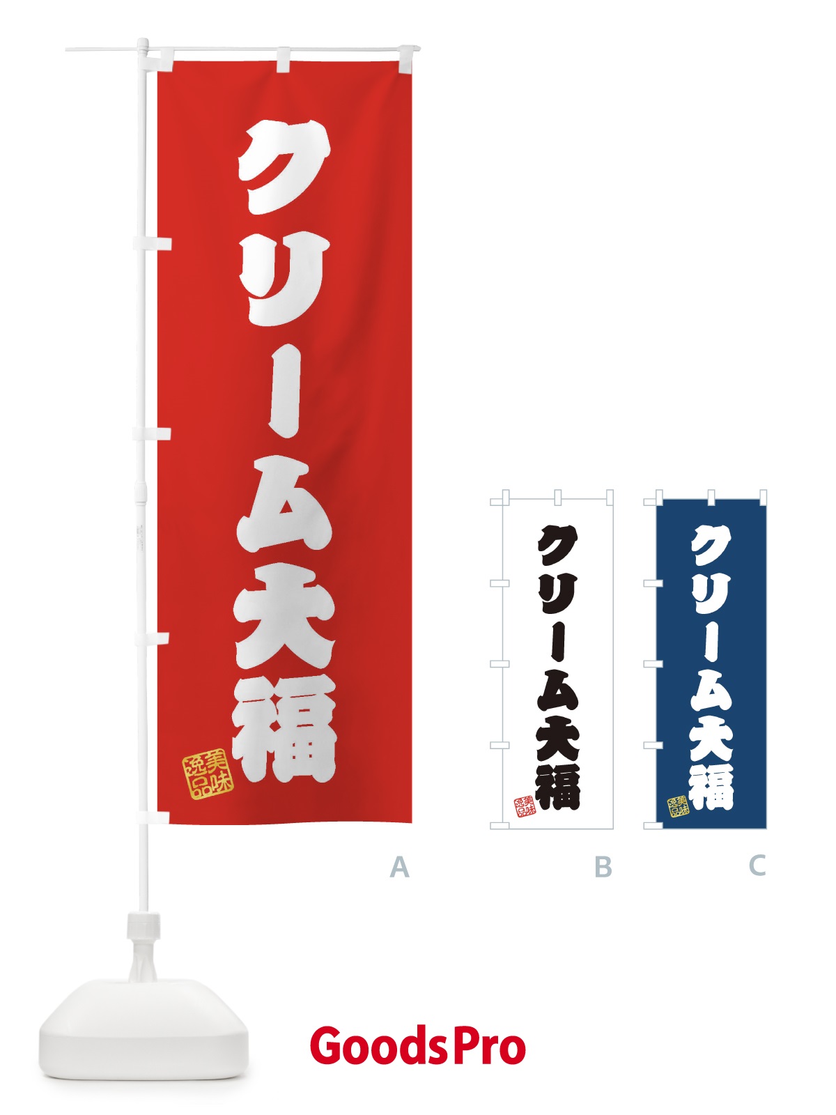 のぼり クリーム大福・和菓子 のぼり旗 3SP5