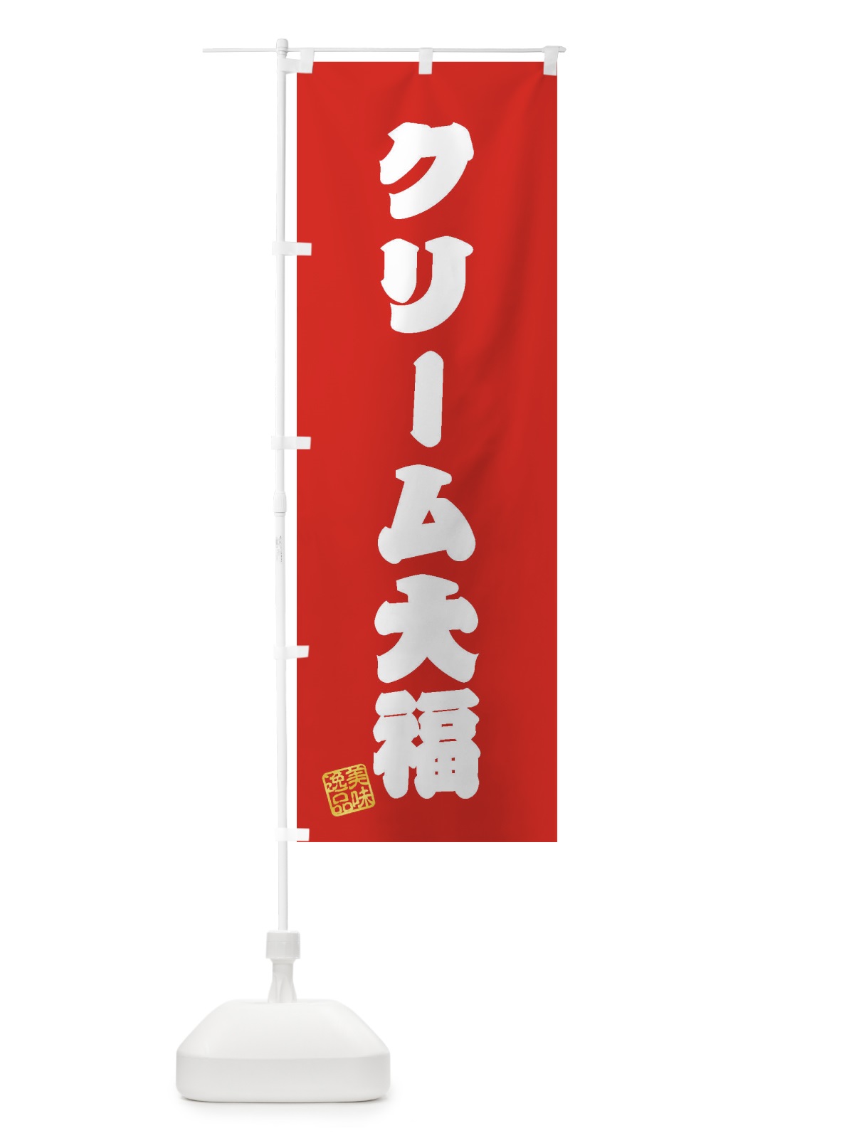 のぼり クリーム大福・和菓子 のぼり旗 3SP5(デザイン【A】)