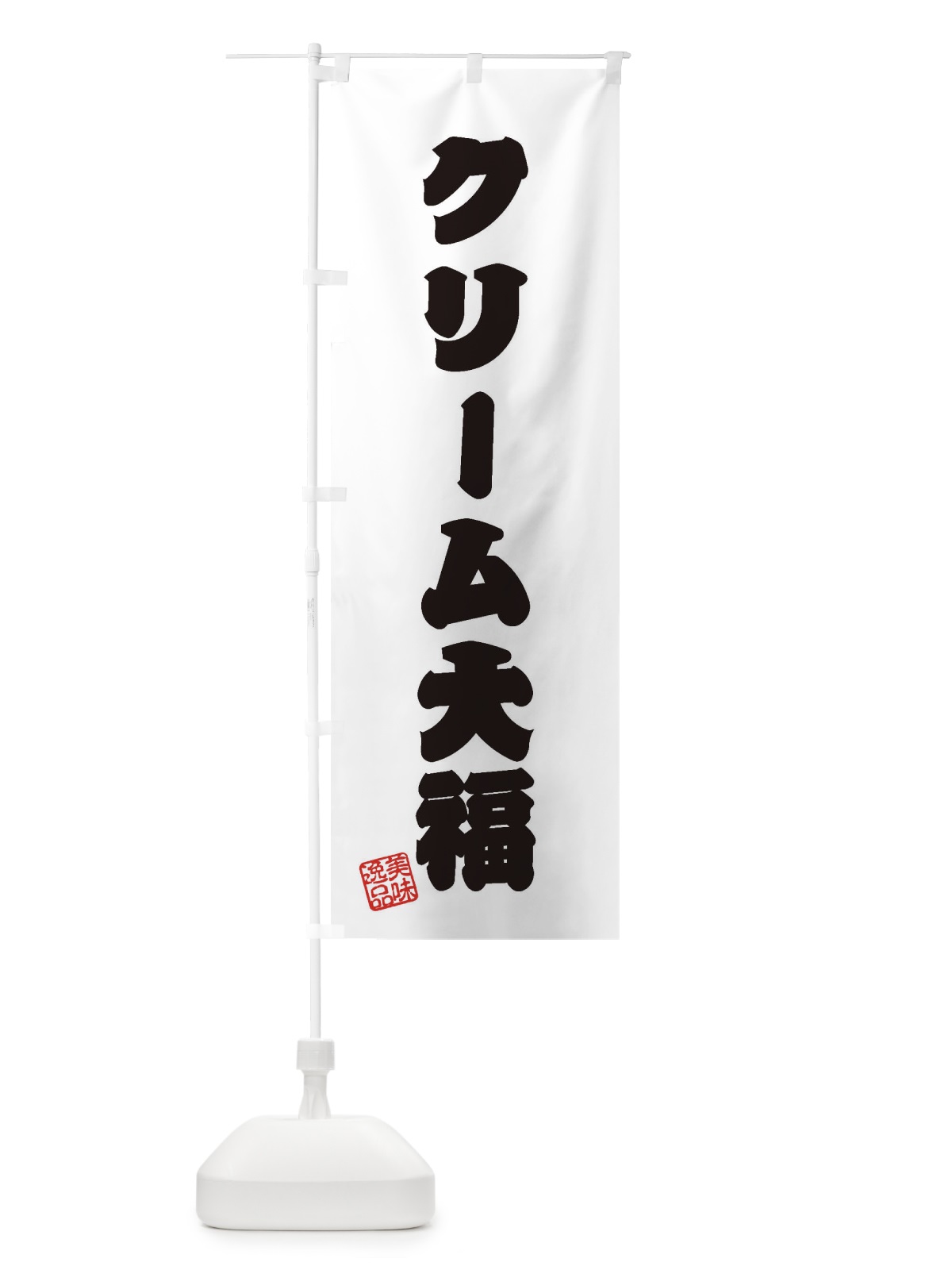 のぼり クリーム大福・和菓子 のぼり旗 3SP5(デザイン【B】)