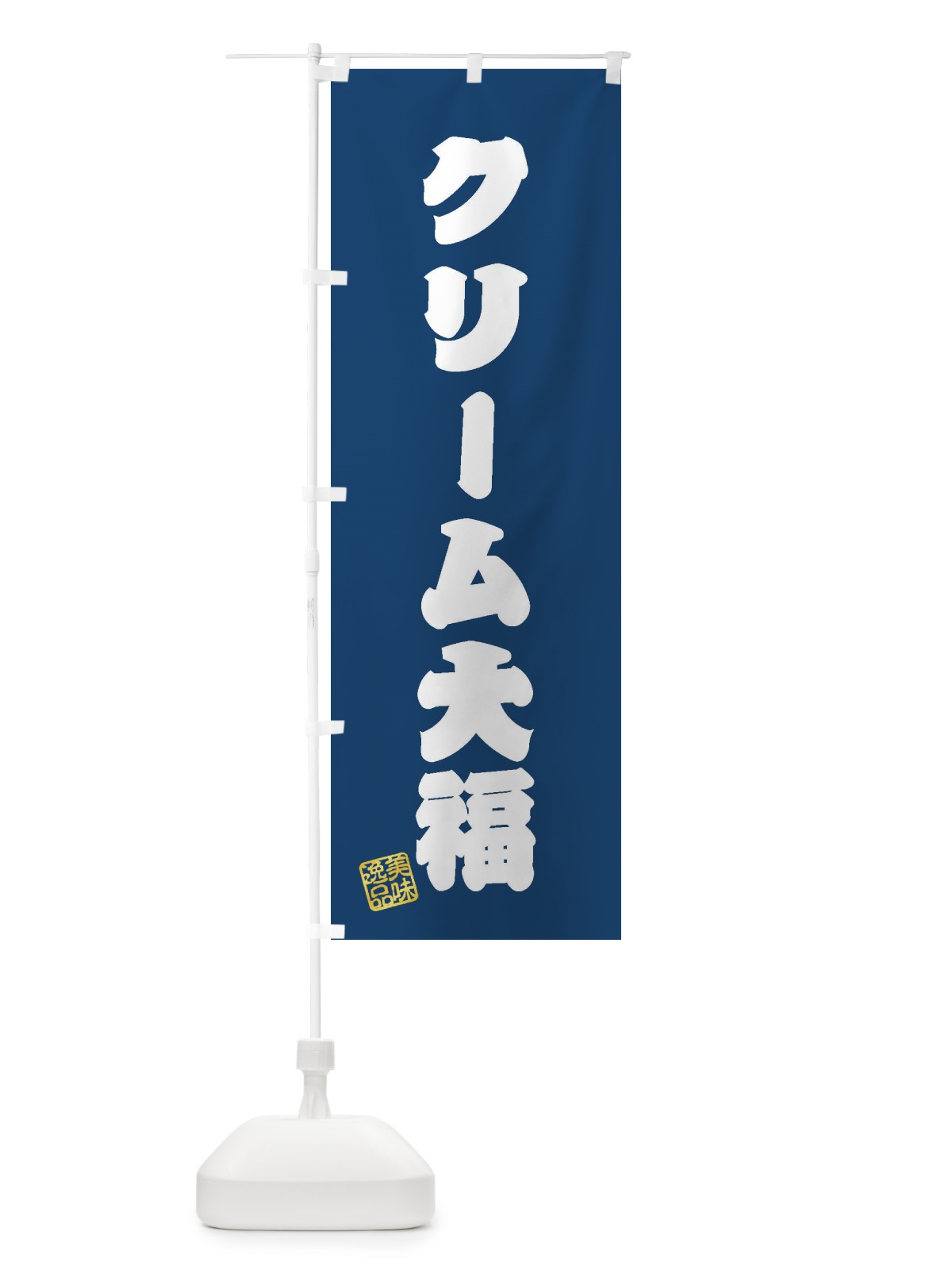 のぼり クリーム大福・和菓子 のぼり旗 3SP5(デザイン【C】)