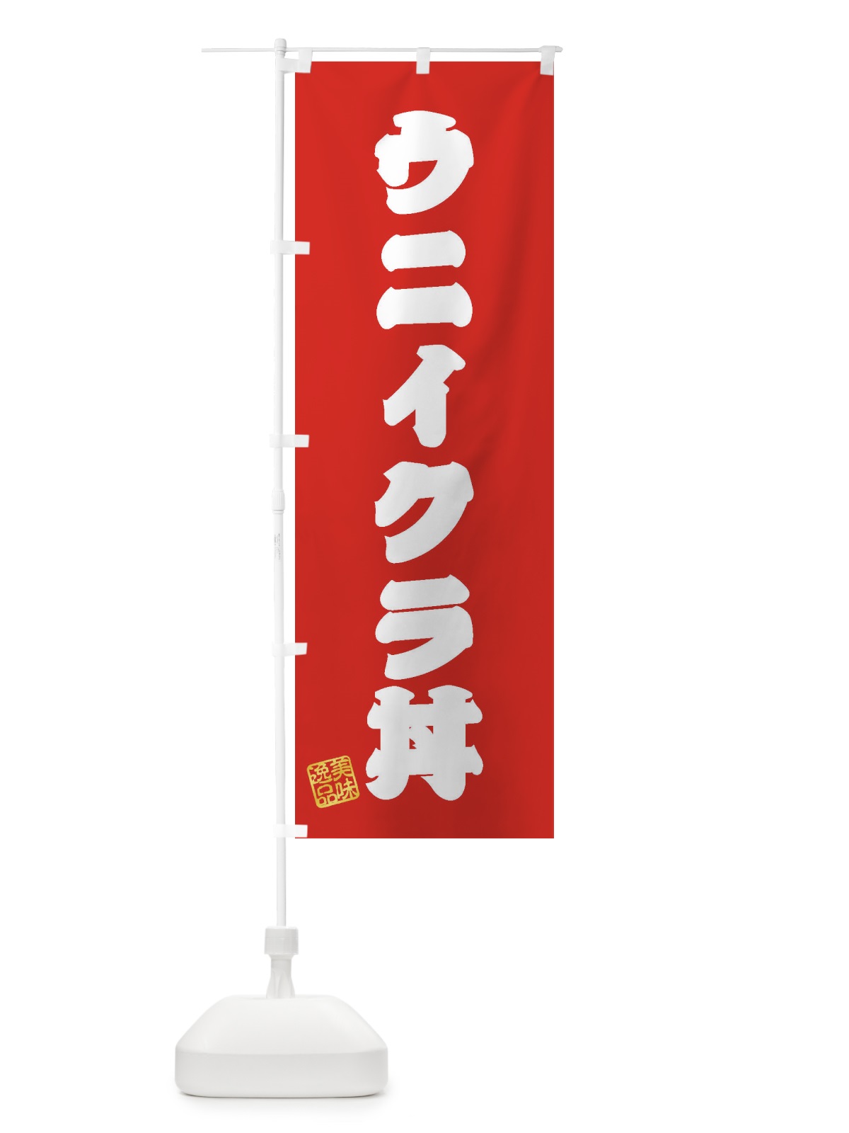 のぼり ウニイクラ丼 のぼり旗 3SP7(デザイン【A】)