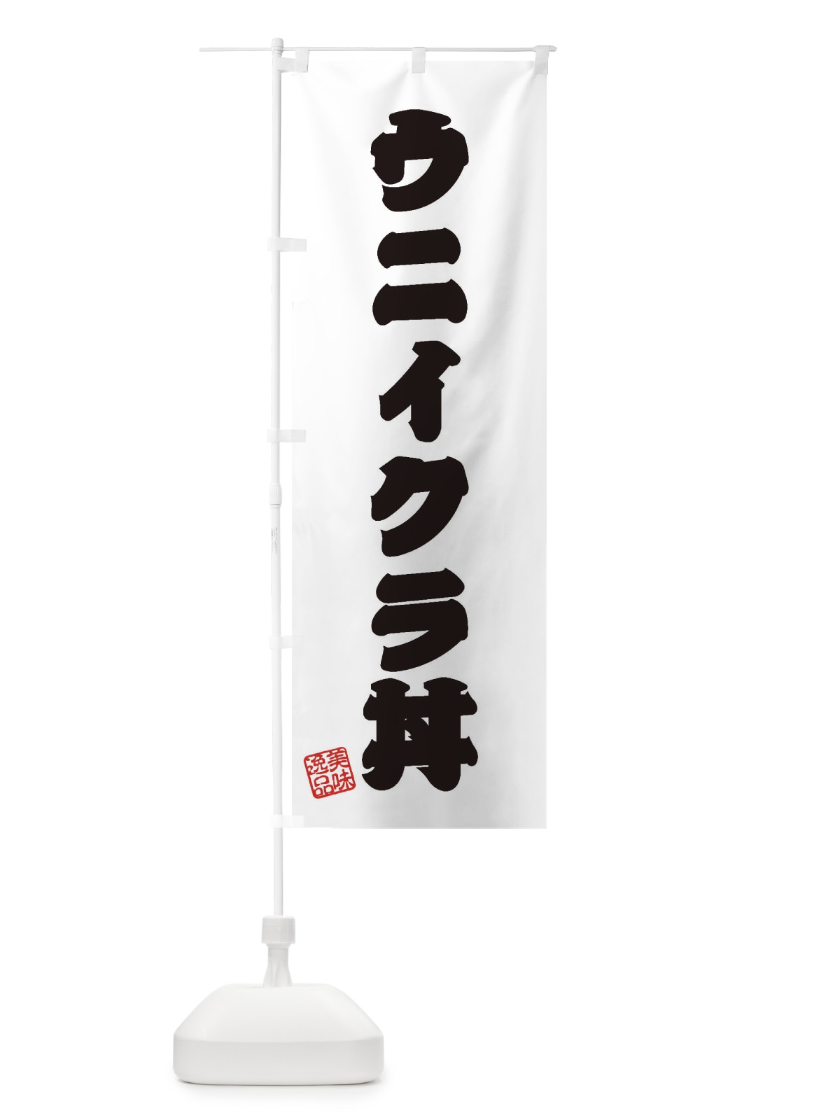 のぼり ウニイクラ丼 のぼり旗 3SP7(デザイン【B】)