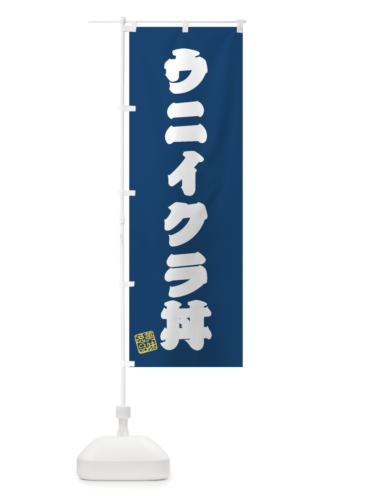 のぼり ウニイクラ丼 のぼり旗 3SP7(デザイン【C】)