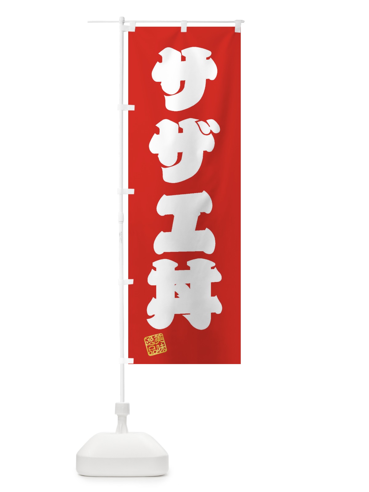 のぼり サザエ丼 のぼり旗 3SP8(デザイン【A】)