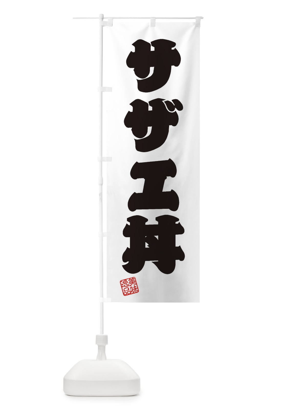 のぼり サザエ丼 のぼり旗 3SP8(デザイン【B】)