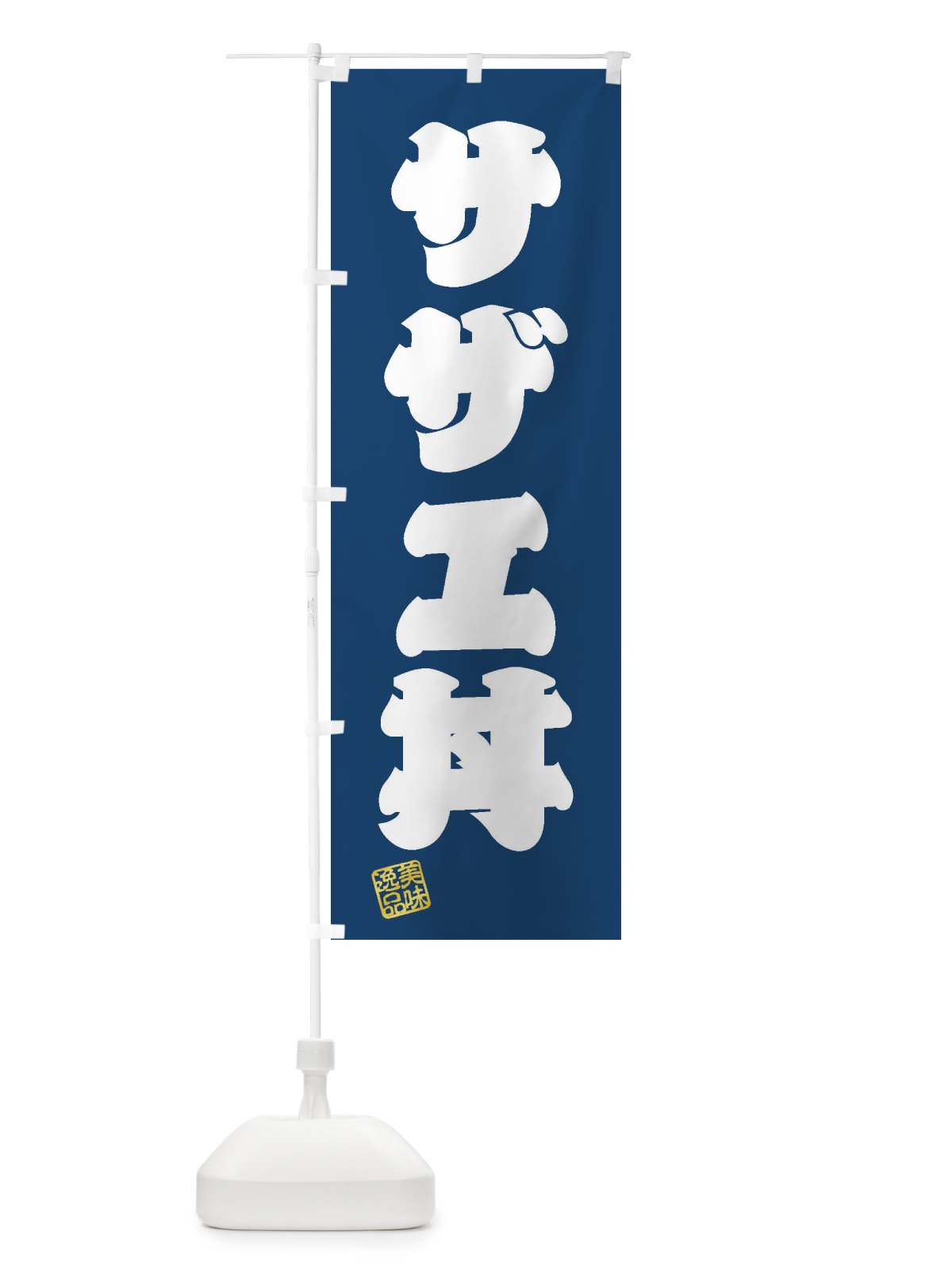 のぼり サザエ丼 のぼり旗 3SP8(デザイン【C】)