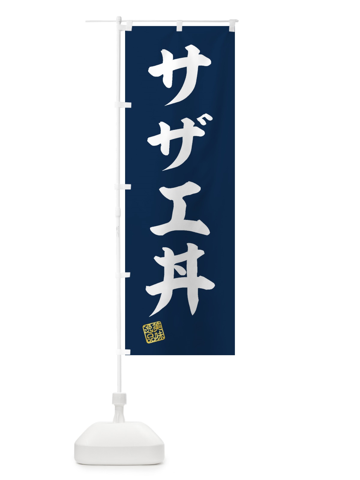 のぼり サザエ丼 のぼり旗 3SPC(デザイン【A】)