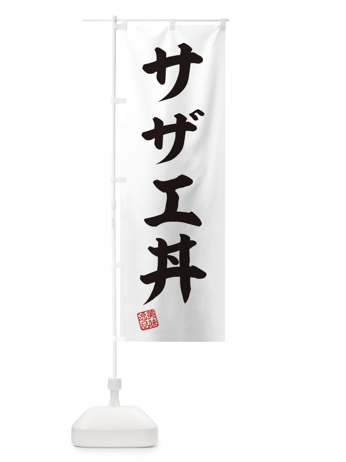 のぼり サザエ丼 のぼり旗 3SPC(デザイン【B】)