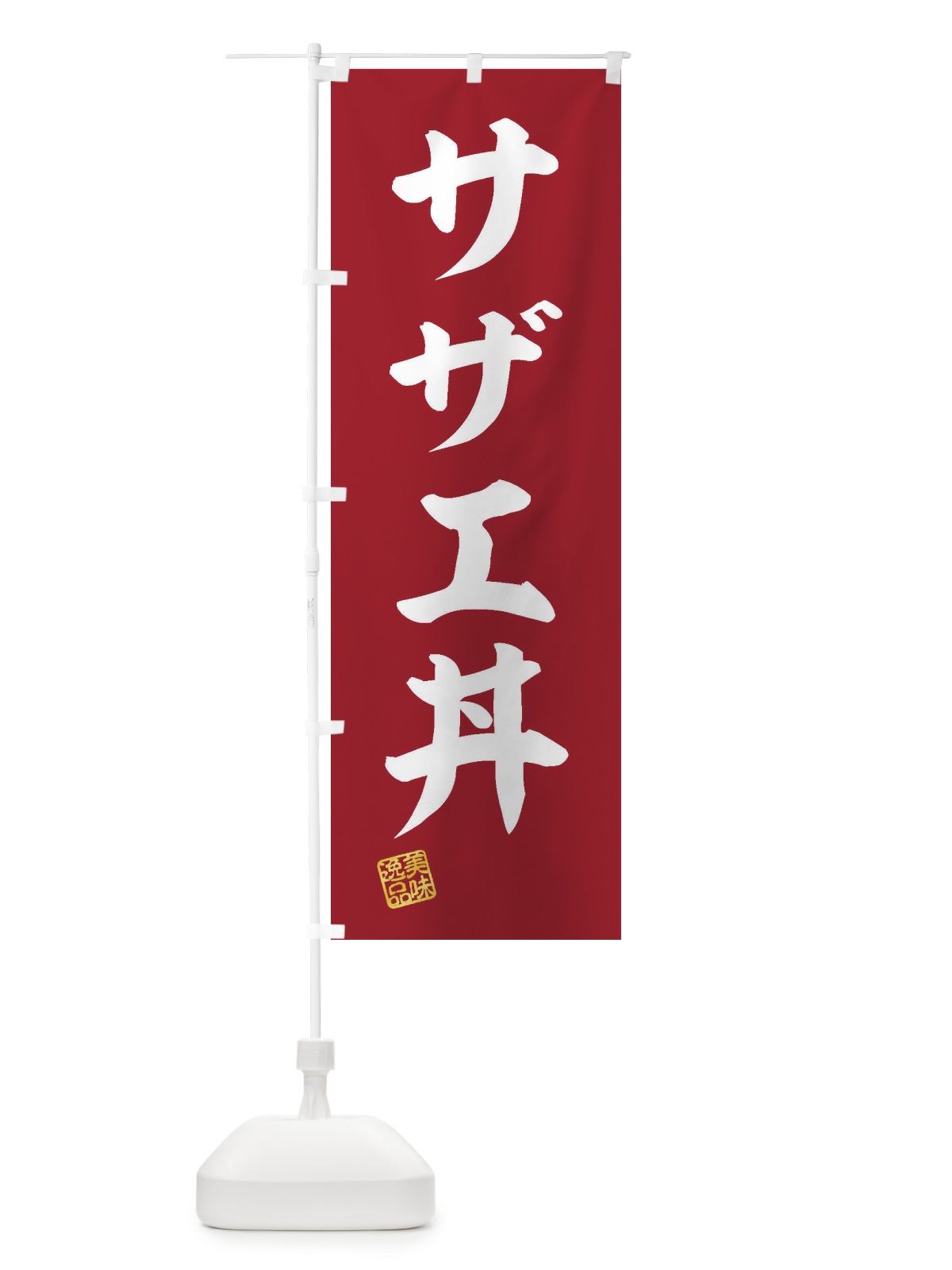 のぼり サザエ丼 のぼり旗 3SPC(デザイン【C】)