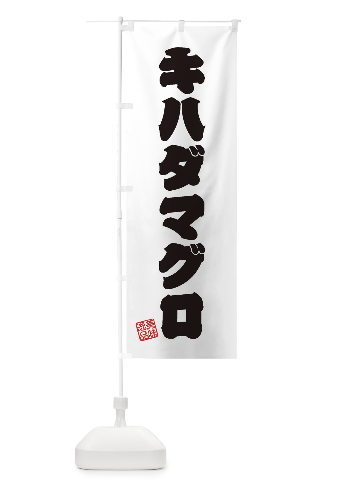 のぼり キハダマグロ のぼり旗 3SPG(デザイン【B】)