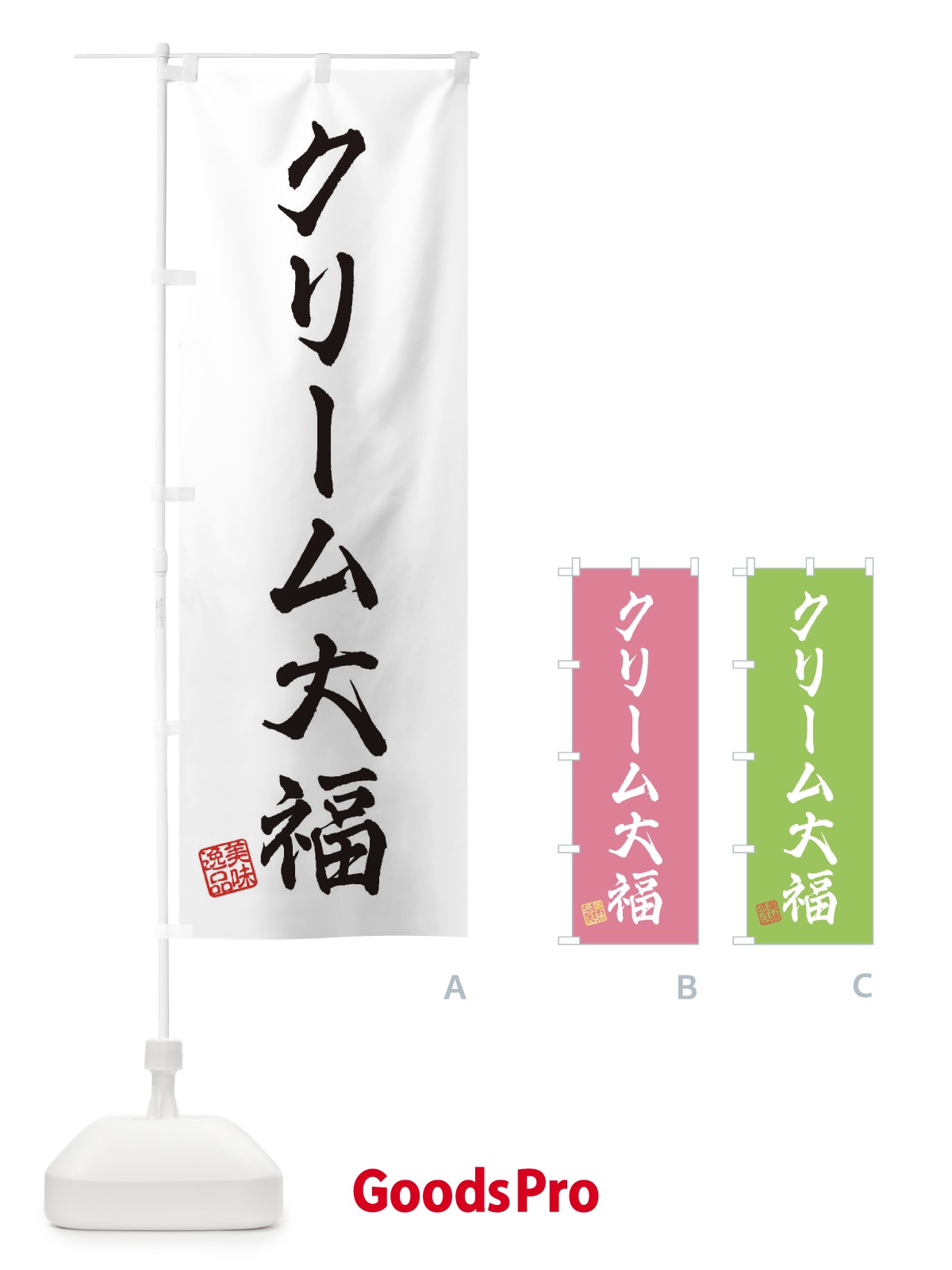 のぼり クリーム大福・和菓子 のぼり旗 3SPH