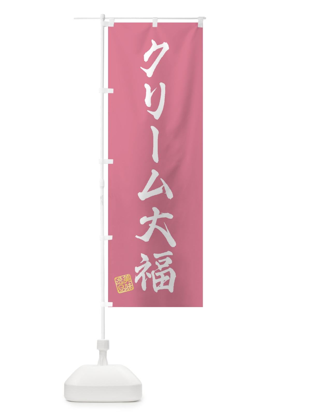 のぼり クリーム大福・和菓子 のぼり旗 3SPH(デザイン【B】)