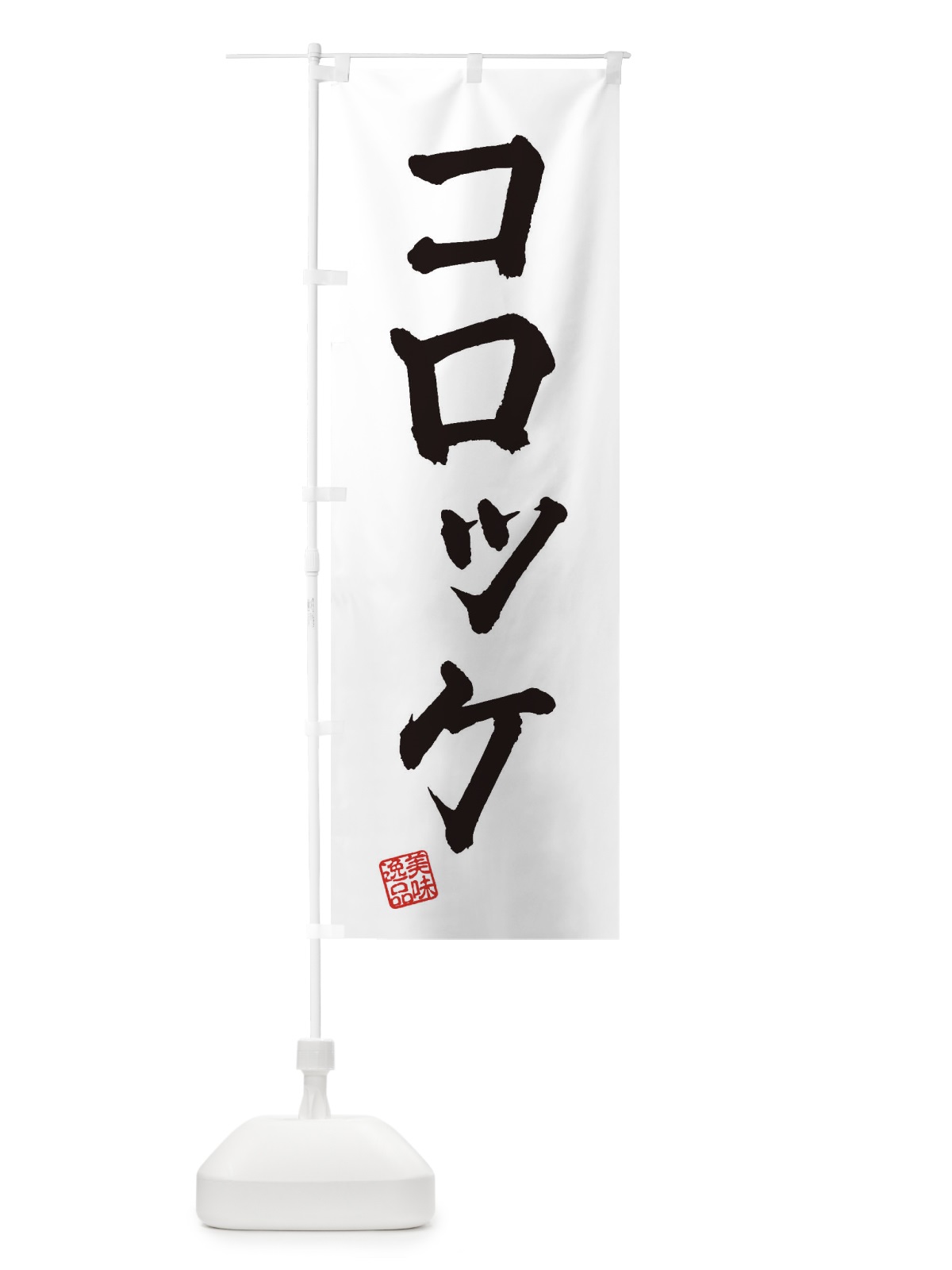 のぼり コロッケ のぼり旗 3SPJ(デザイン【A】)