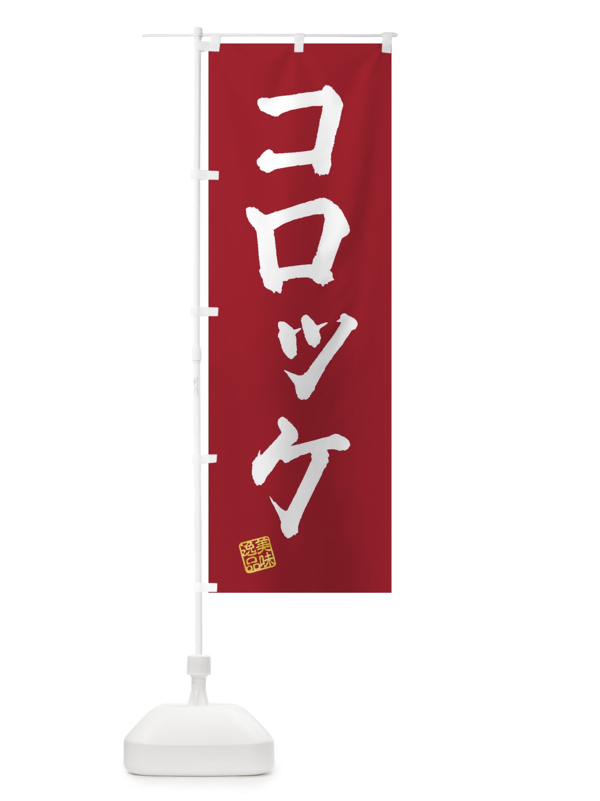 のぼり コロッケ のぼり旗 3SPJ(デザイン【B】)