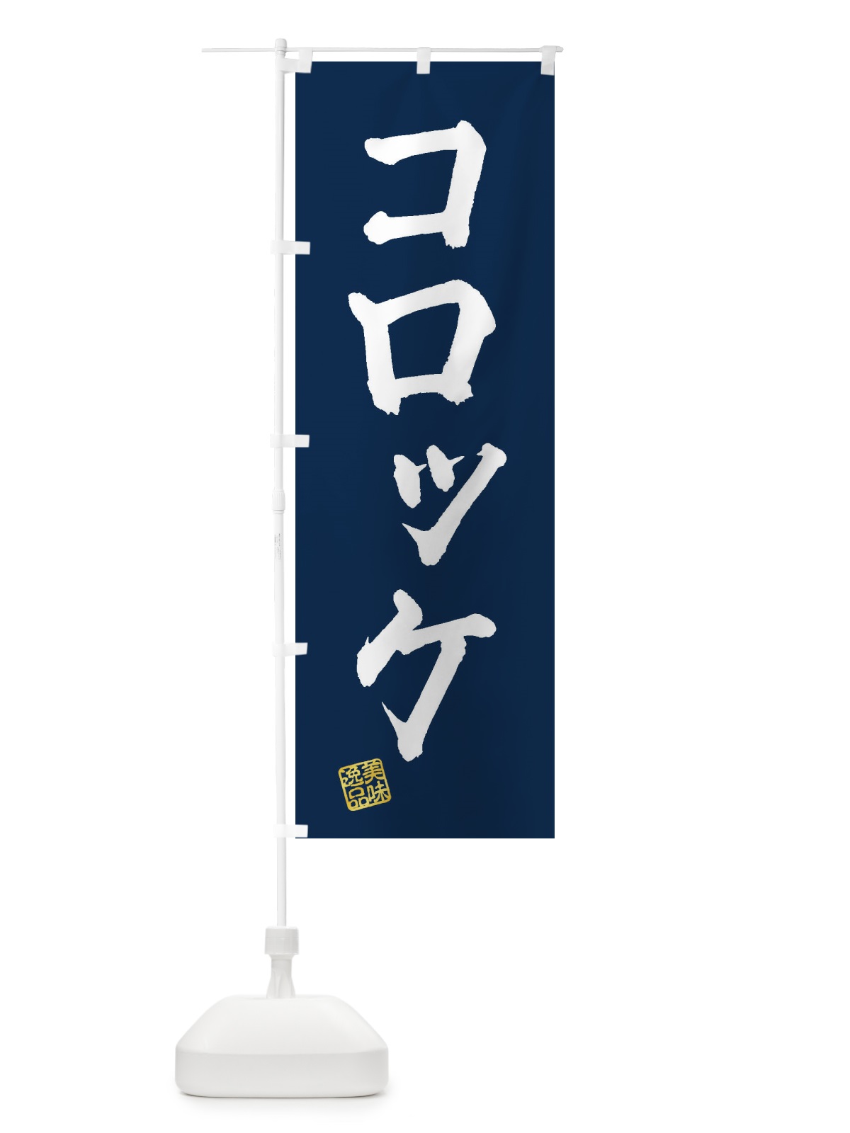 のぼり コロッケ のぼり旗 3SPJ(デザイン【C】)