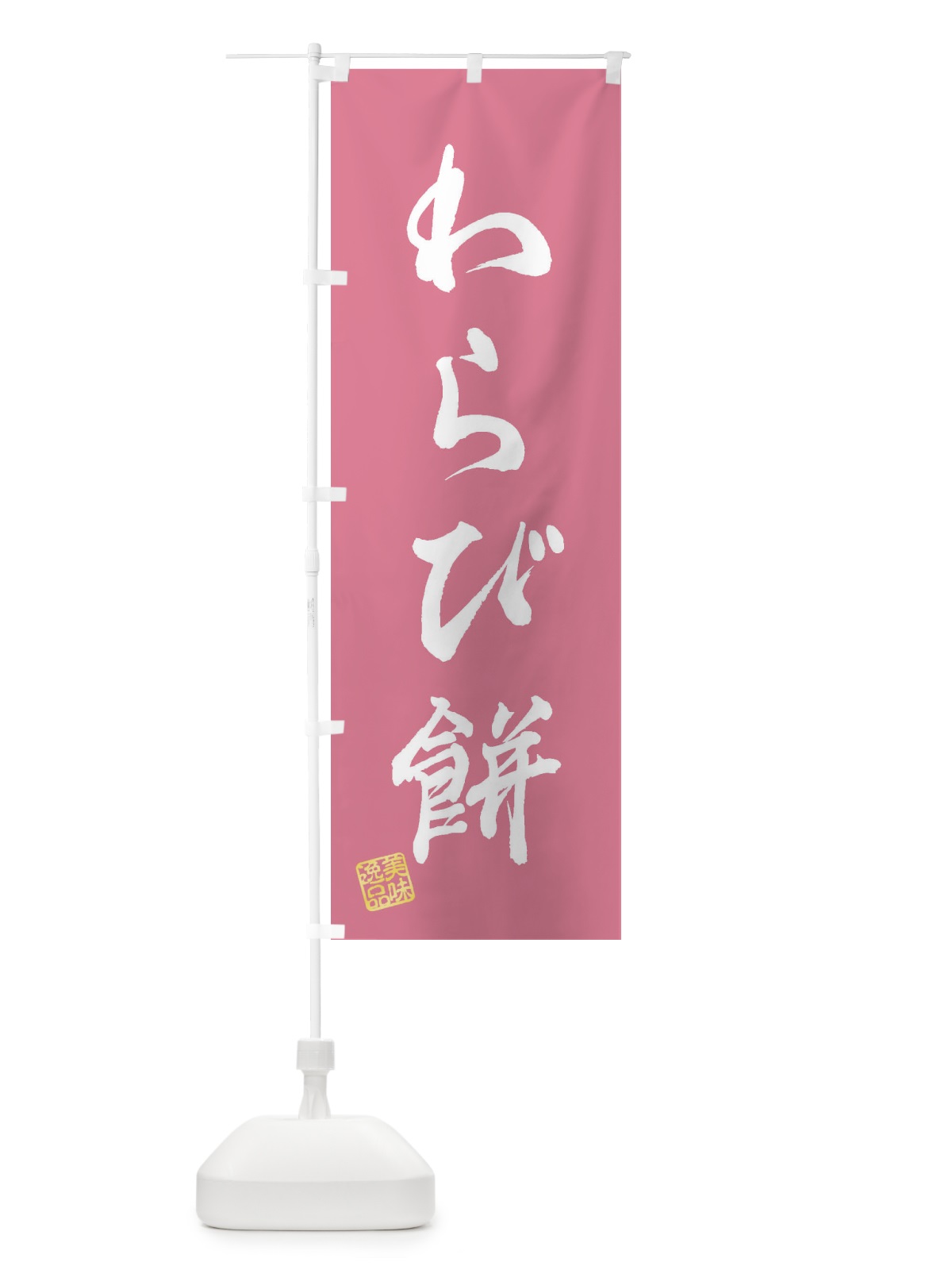 のぼり わらび餅・和菓子 のぼり旗 3SPK(デザイン【B】)