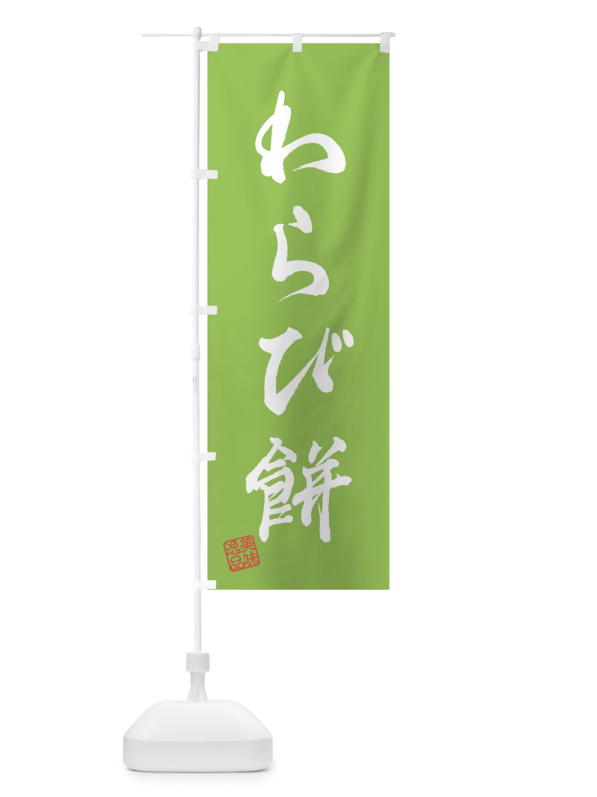 のぼり わらび餅・和菓子 のぼり旗 3SPK(デザイン【C】)