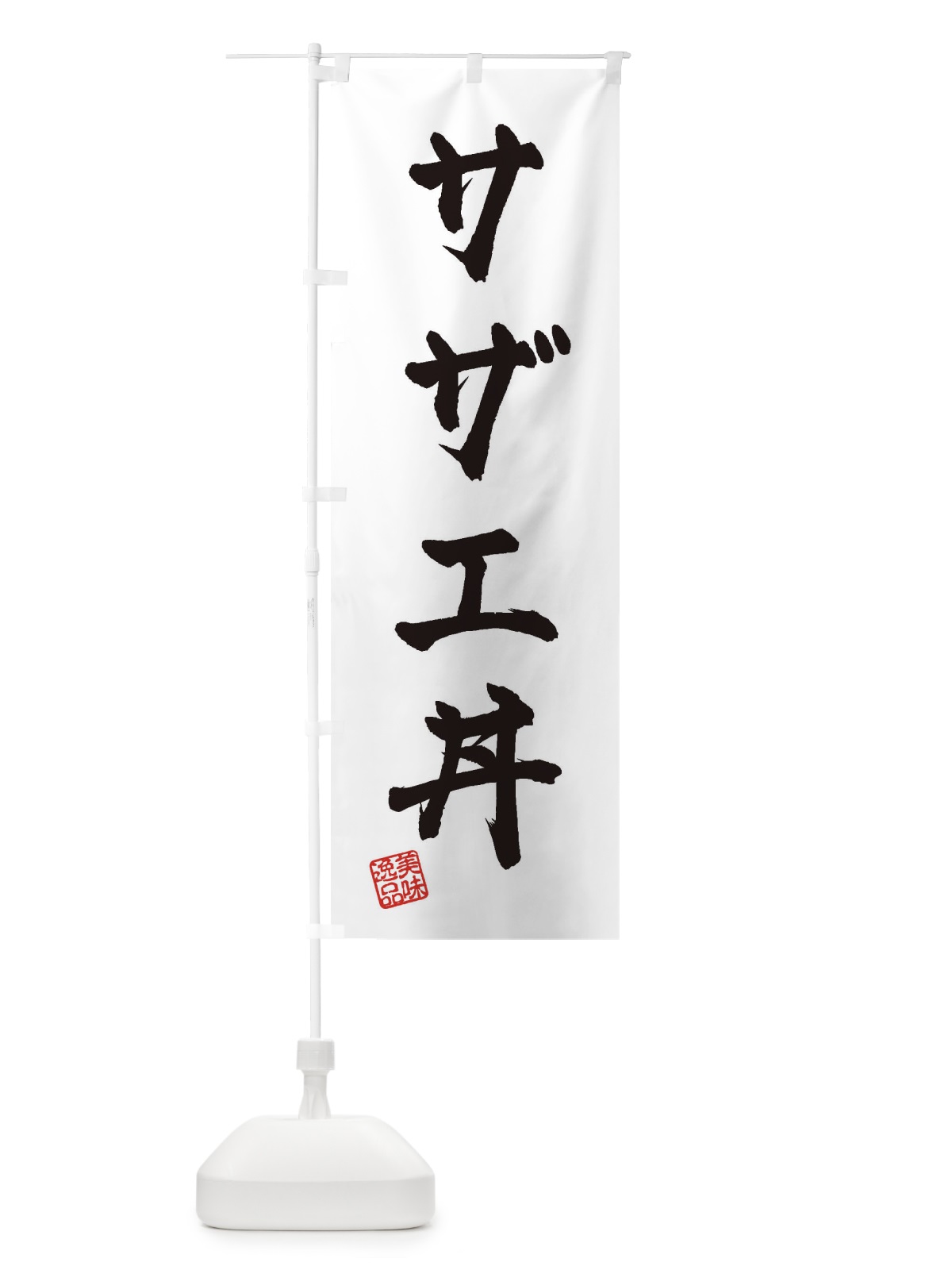 のぼり サザエ丼 のぼり旗 3SPL(デザイン【A】)