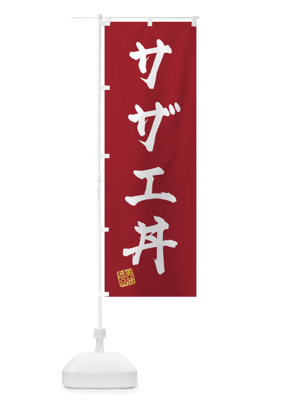 のぼり サザエ丼 のぼり旗 3SPL(デザイン【B】)