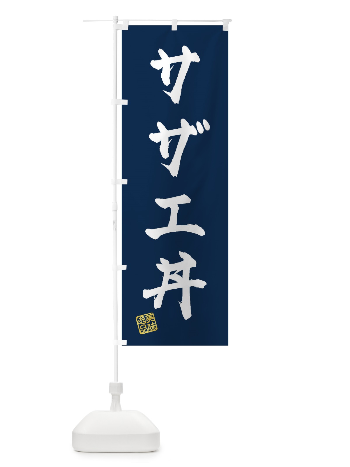 のぼり サザエ丼 のぼり旗 3SPL(デザイン【C】)