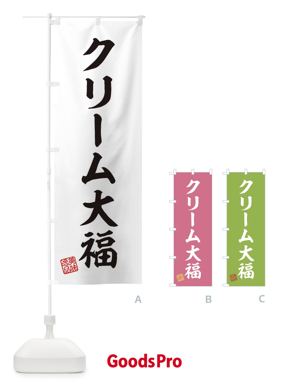 のぼり クリーム大福・和菓子 のぼり旗 3SPN
