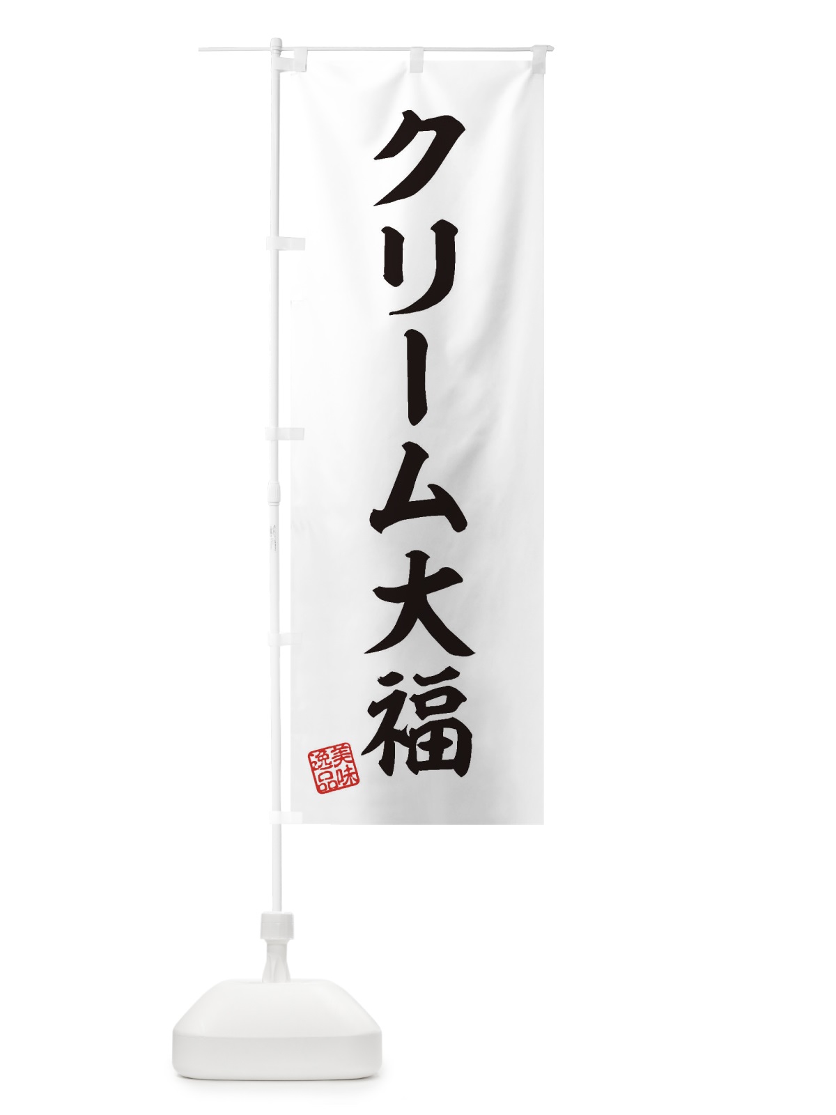 のぼり クリーム大福・和菓子 のぼり旗 3SPN(デザイン【A】)