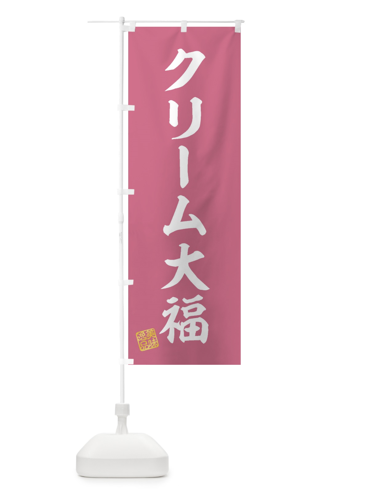 のぼり クリーム大福・和菓子 のぼり旗 3SPN(デザイン【B】)