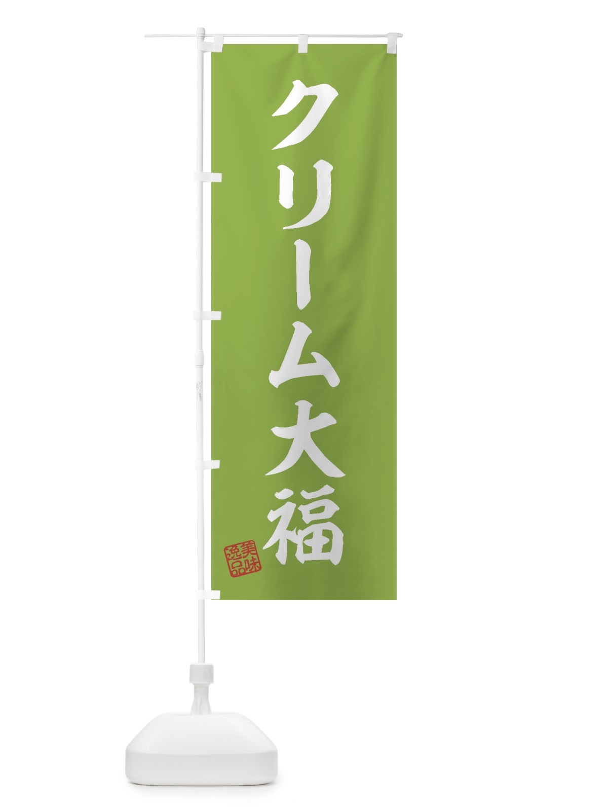 のぼり クリーム大福・和菓子 のぼり旗 3SPN(デザイン【C】)