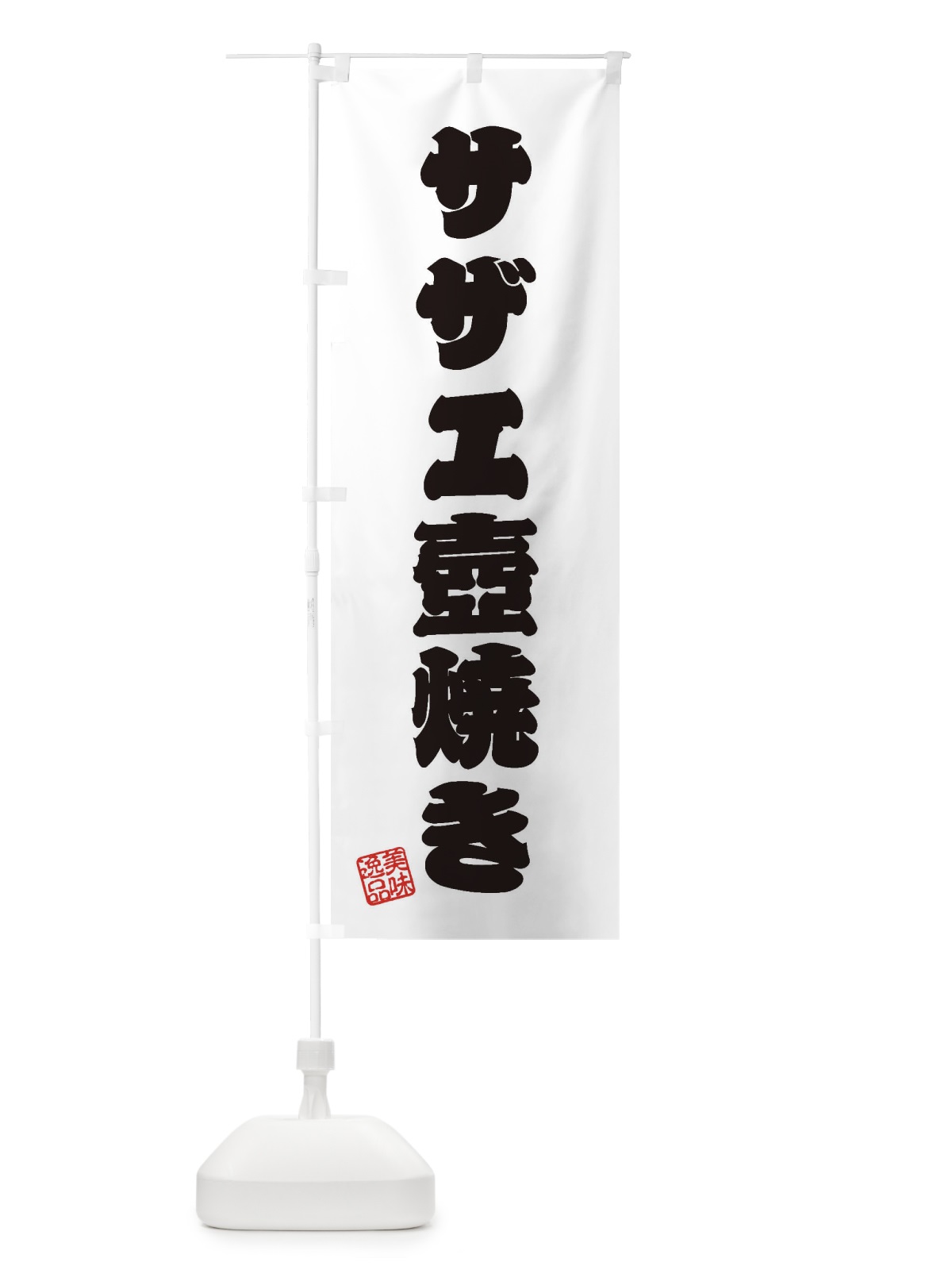 のぼり サザエ壺焼き のぼり旗 3SPP(デザイン【B】)