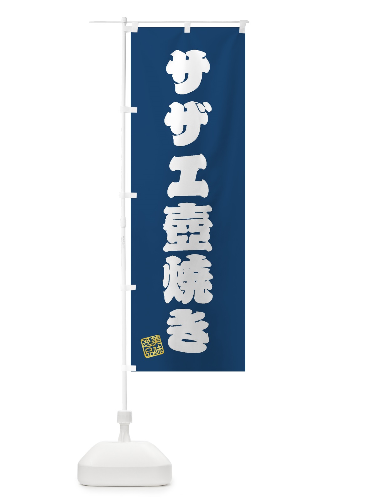 のぼり サザエ壺焼き のぼり旗 3SPP(デザイン【C】)