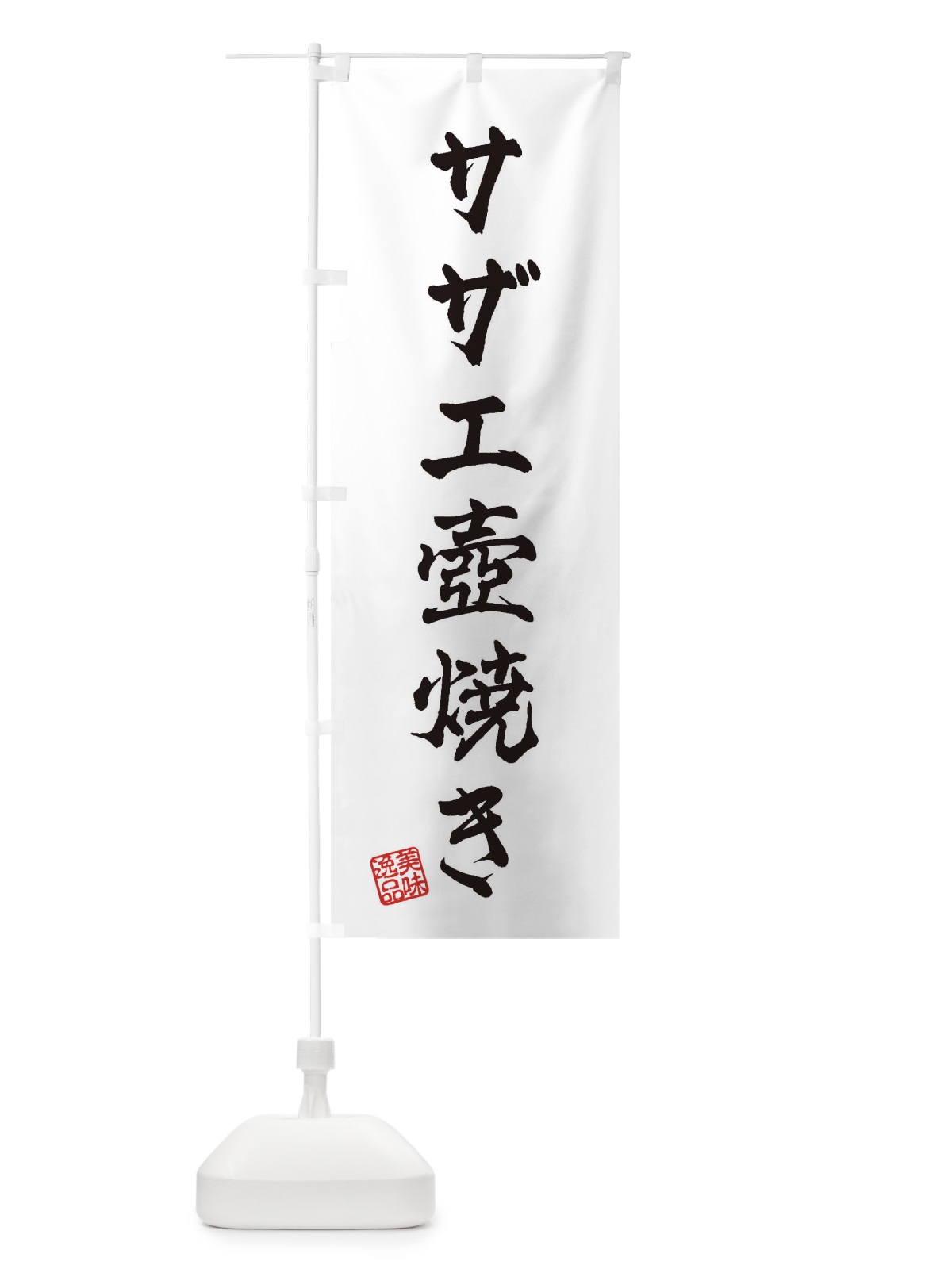 のぼり サザエ壺焼き のぼり旗 3SPR(デザイン【A】)