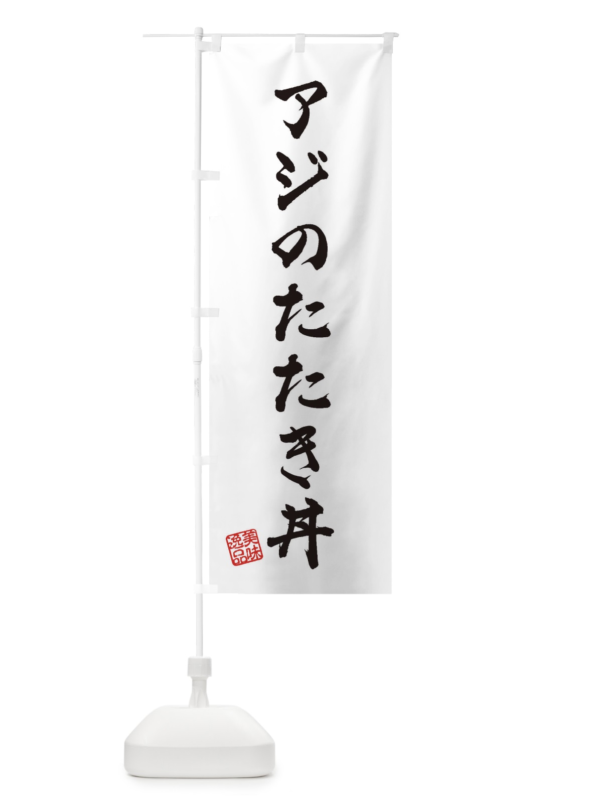 のぼり アジのたたき丼 のぼり旗 3SPT(デザイン【A】)