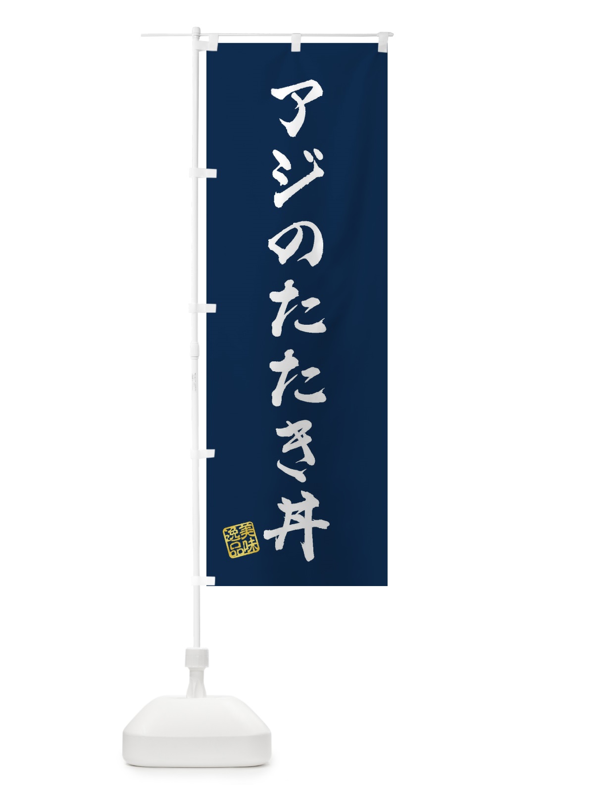 のぼり アジのたたき丼 のぼり旗 3SPT(デザイン【C】)