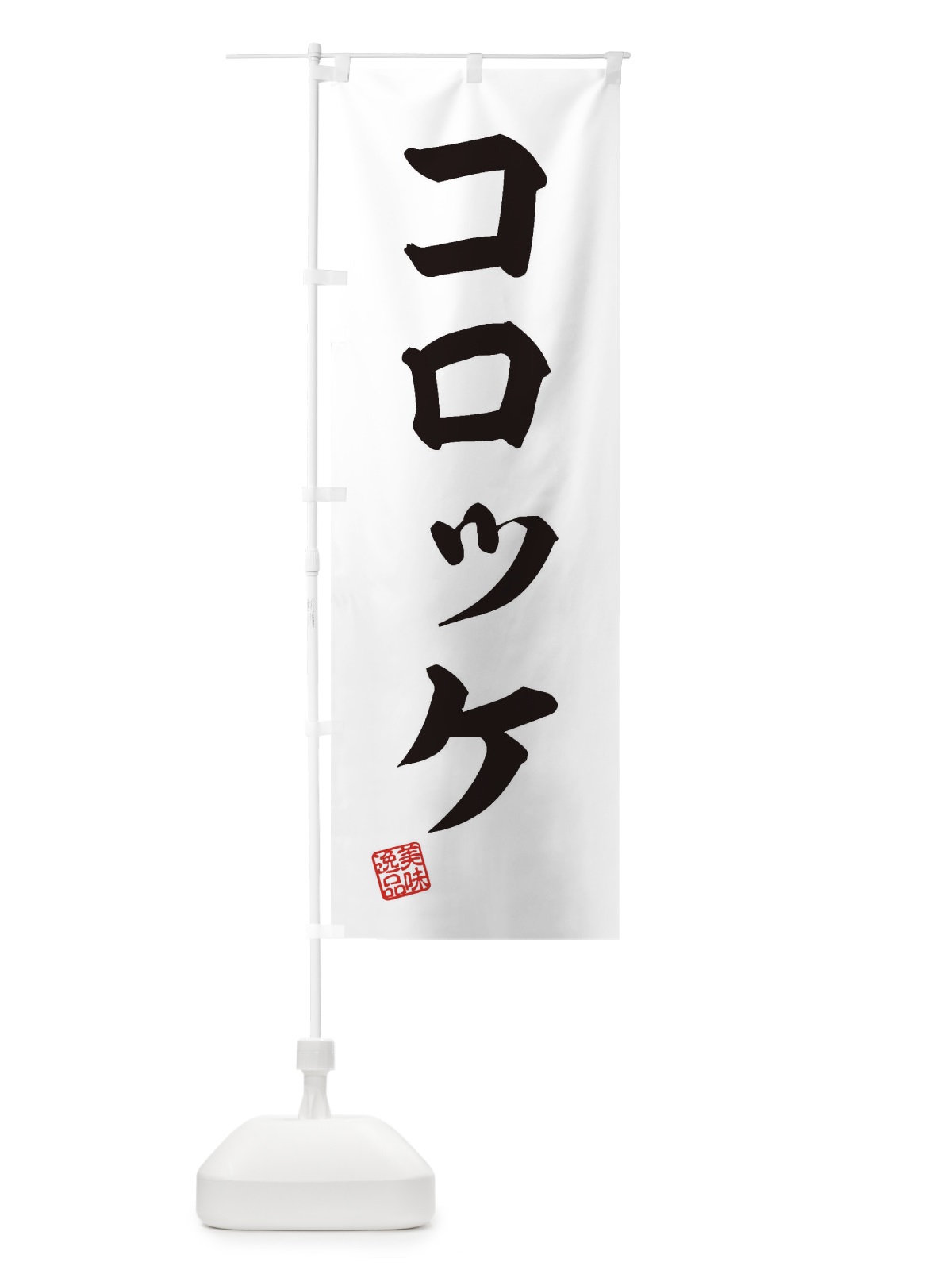 のぼり コロッケ のぼり旗 3SPW(デザイン【B】)