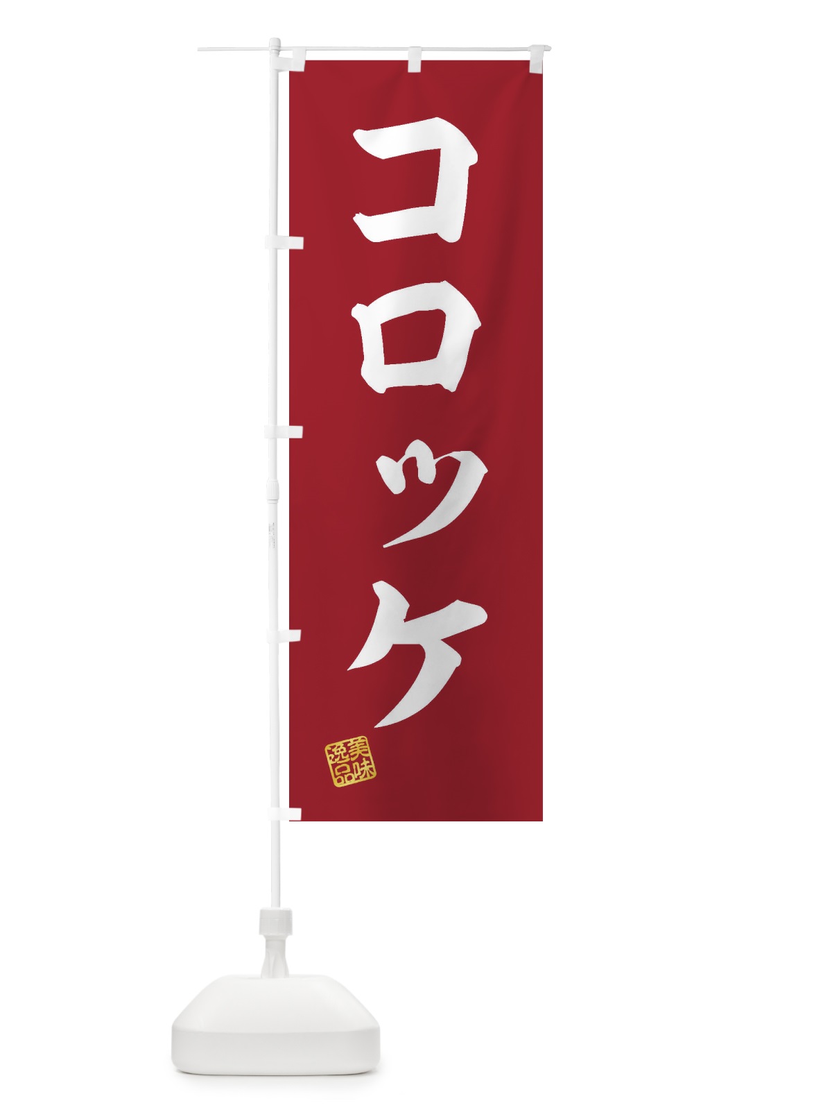 のぼり コロッケ のぼり旗 3SPW(デザイン【C】)