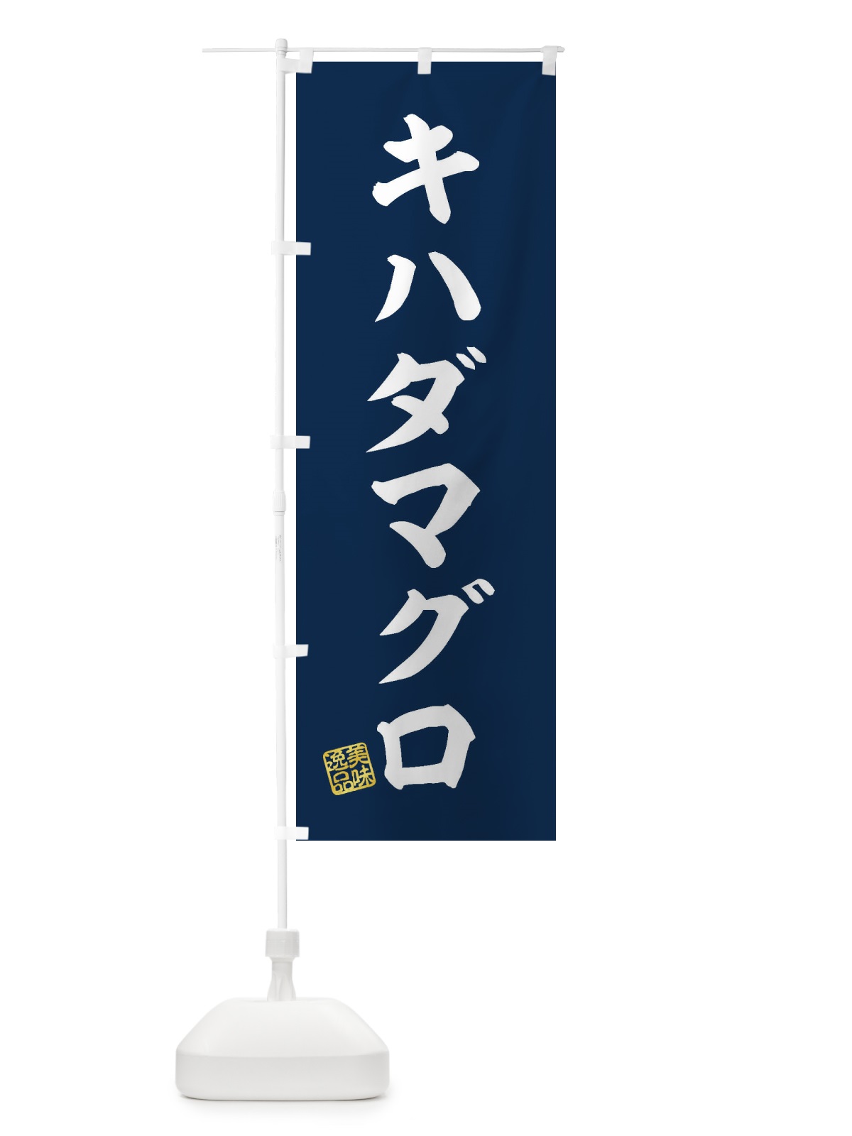 のぼり キハダマグロ のぼり旗 3SPX(デザイン【A】)