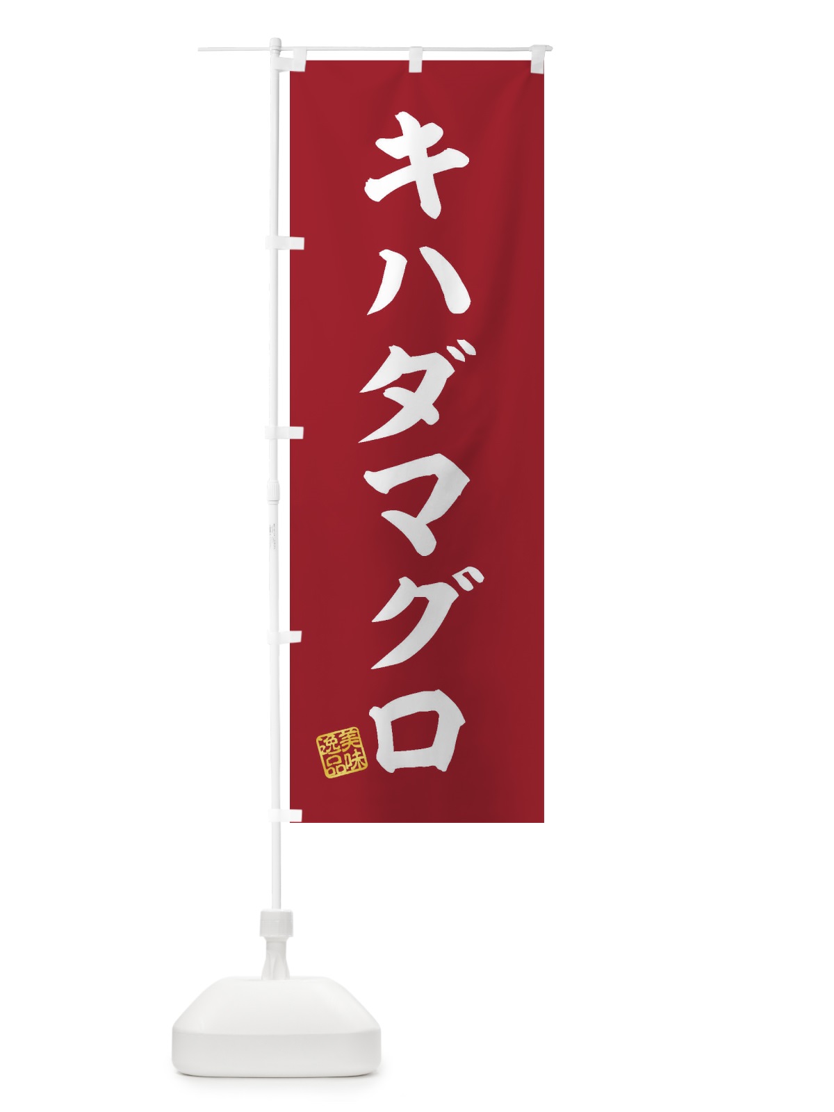 のぼり キハダマグロ のぼり旗 3SPX(デザイン【C】)