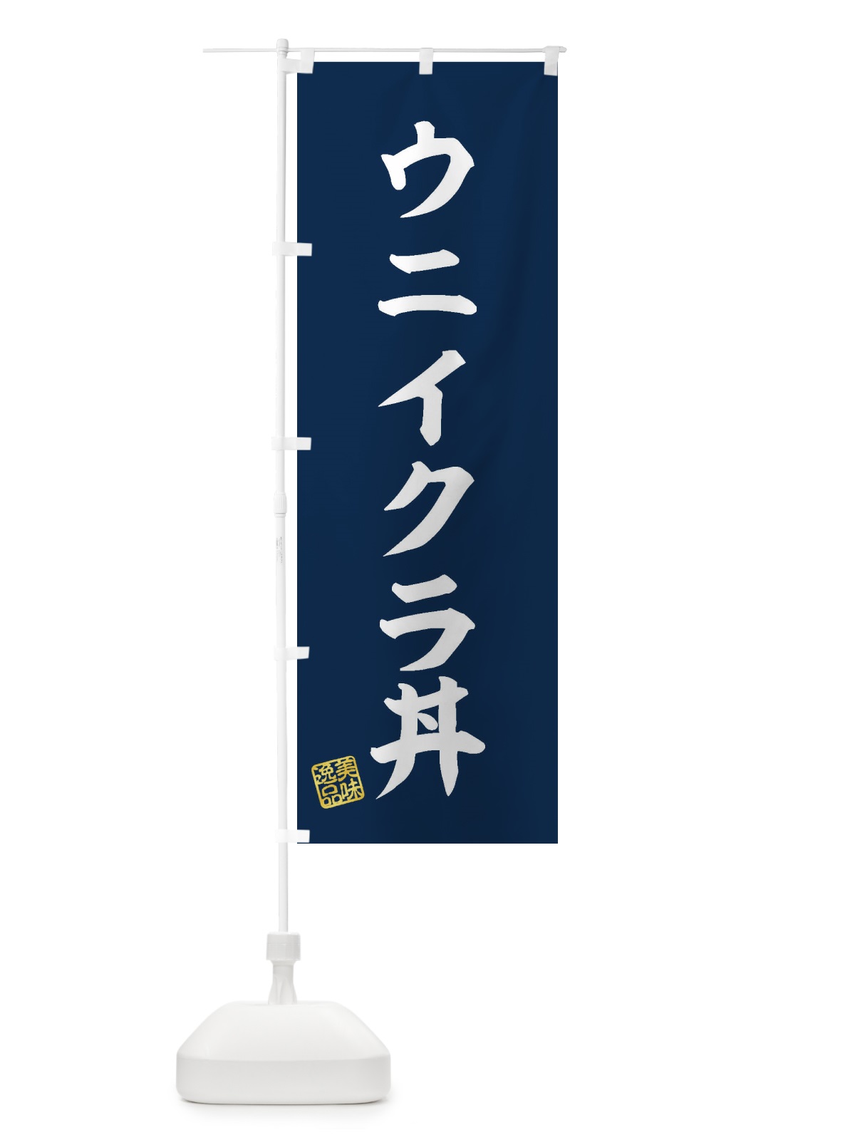 のぼり ウニイクラ丼 のぼり旗 3SPY(デザイン【A】)