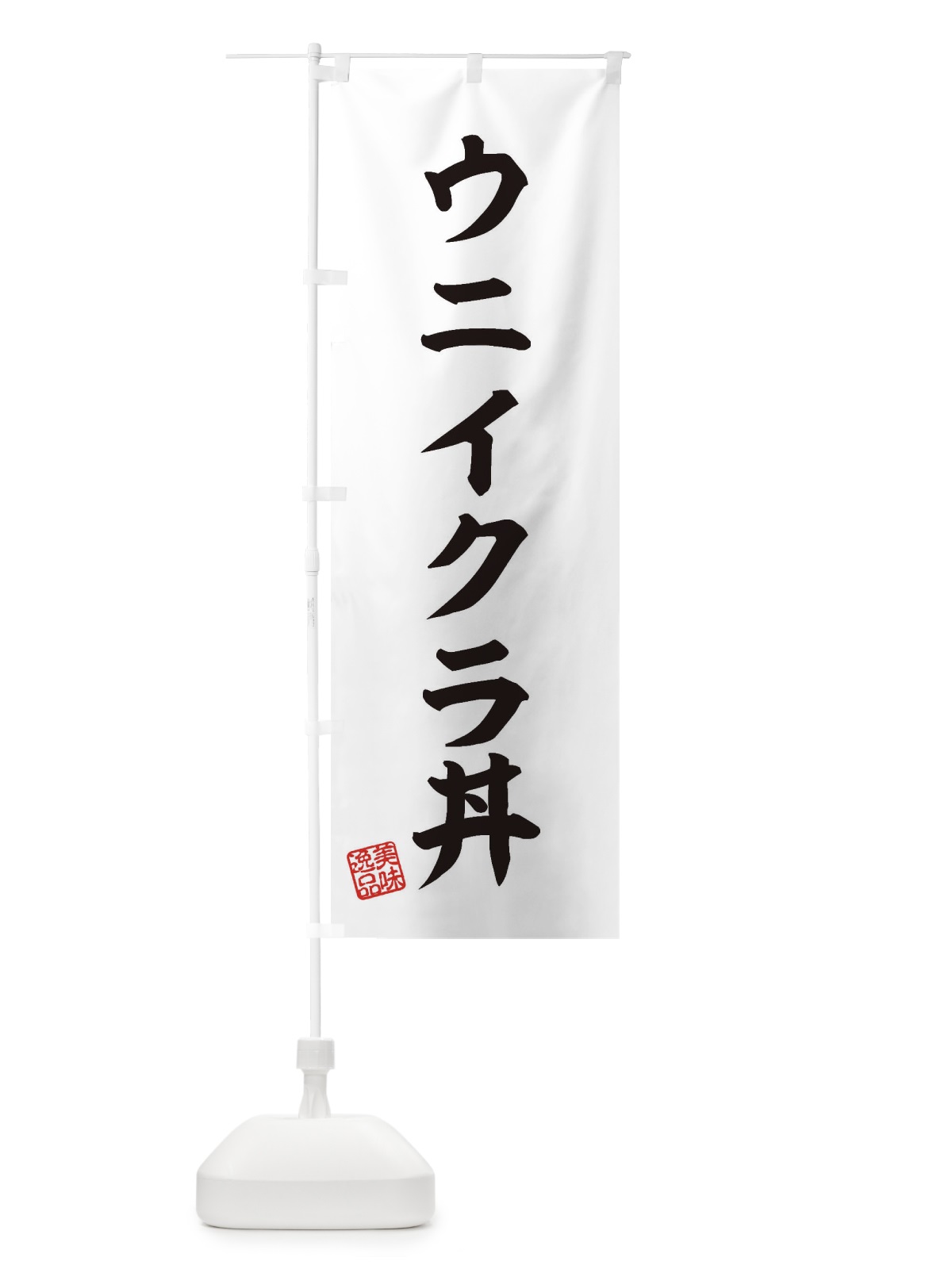 のぼり ウニイクラ丼 のぼり旗 3SPY(デザイン【B】)