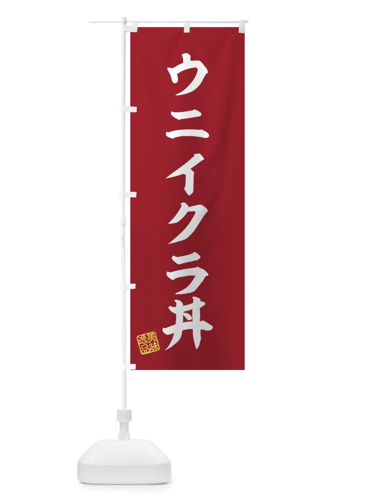 のぼり ウニイクラ丼 のぼり旗 3SPY(デザイン【C】)