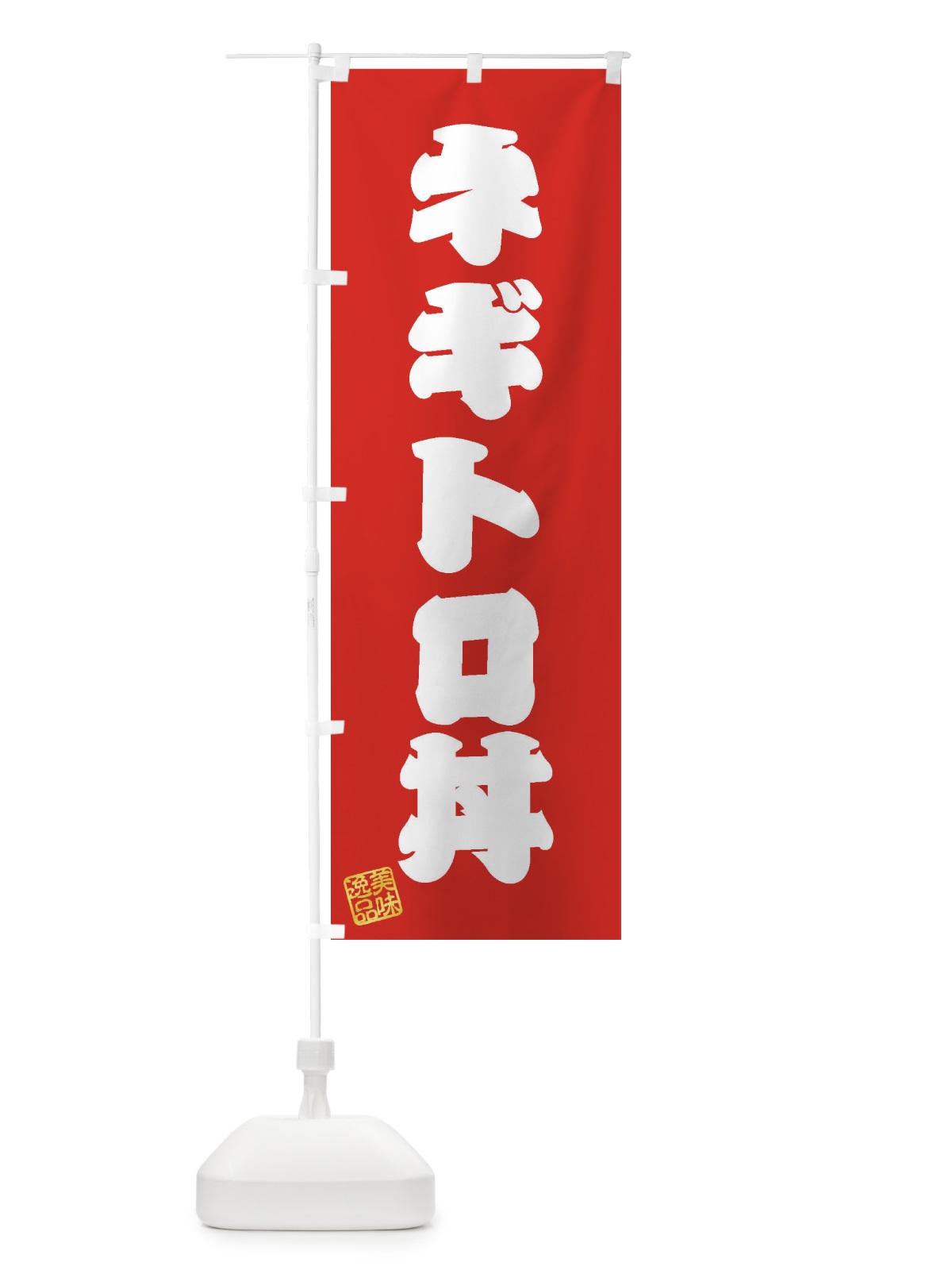 のぼり ネギトロ丼 のぼり旗 3SR0(デザイン【A】)