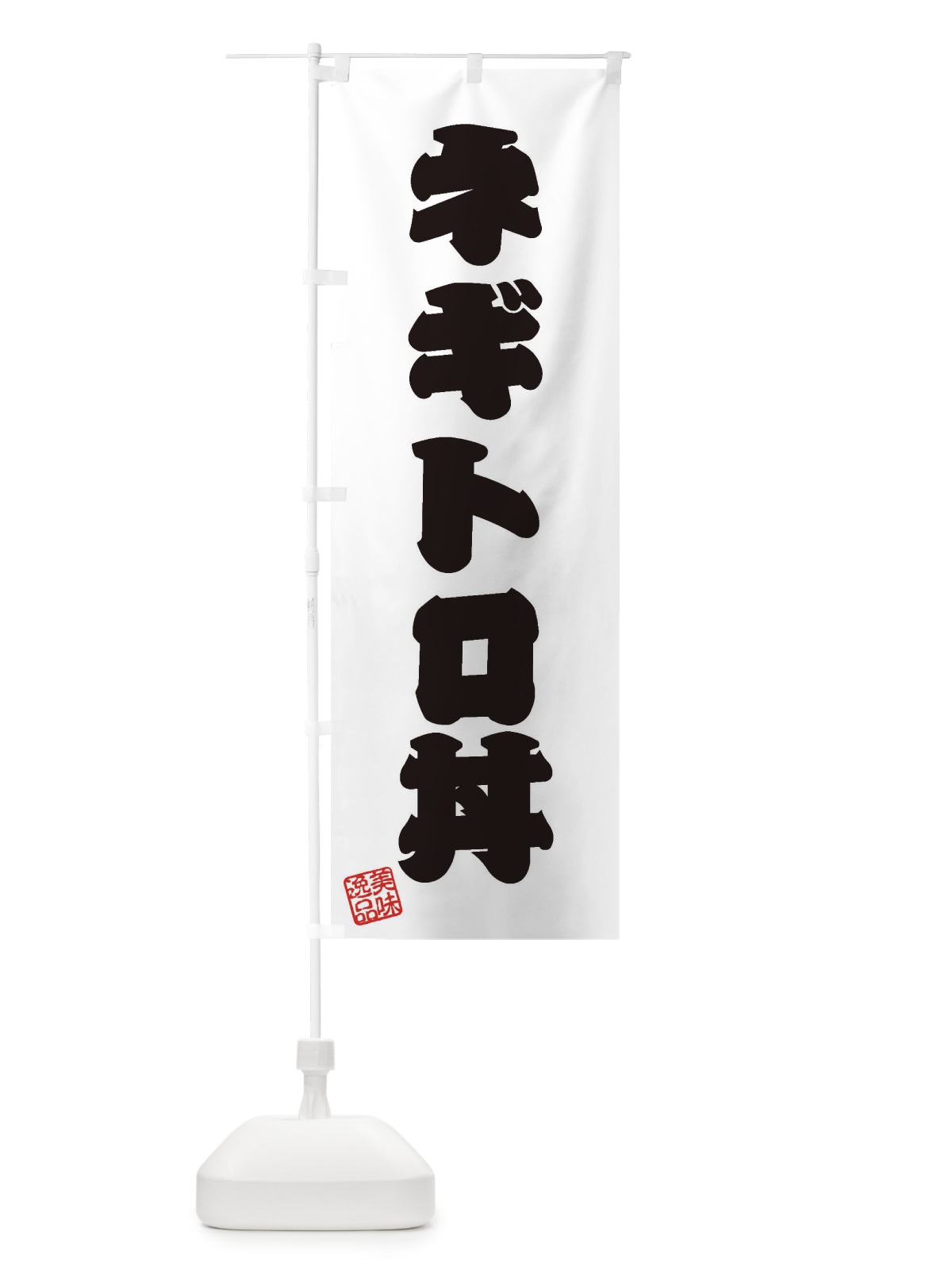 のぼり ネギトロ丼 のぼり旗 3SR0(デザイン【B】)