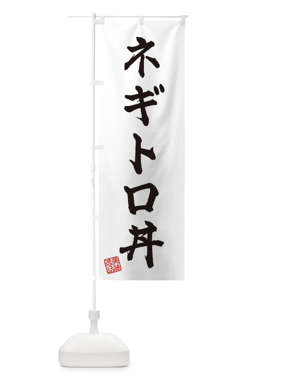 のぼり ネギトロ丼 のぼり旗 3SR1(デザイン【A】)