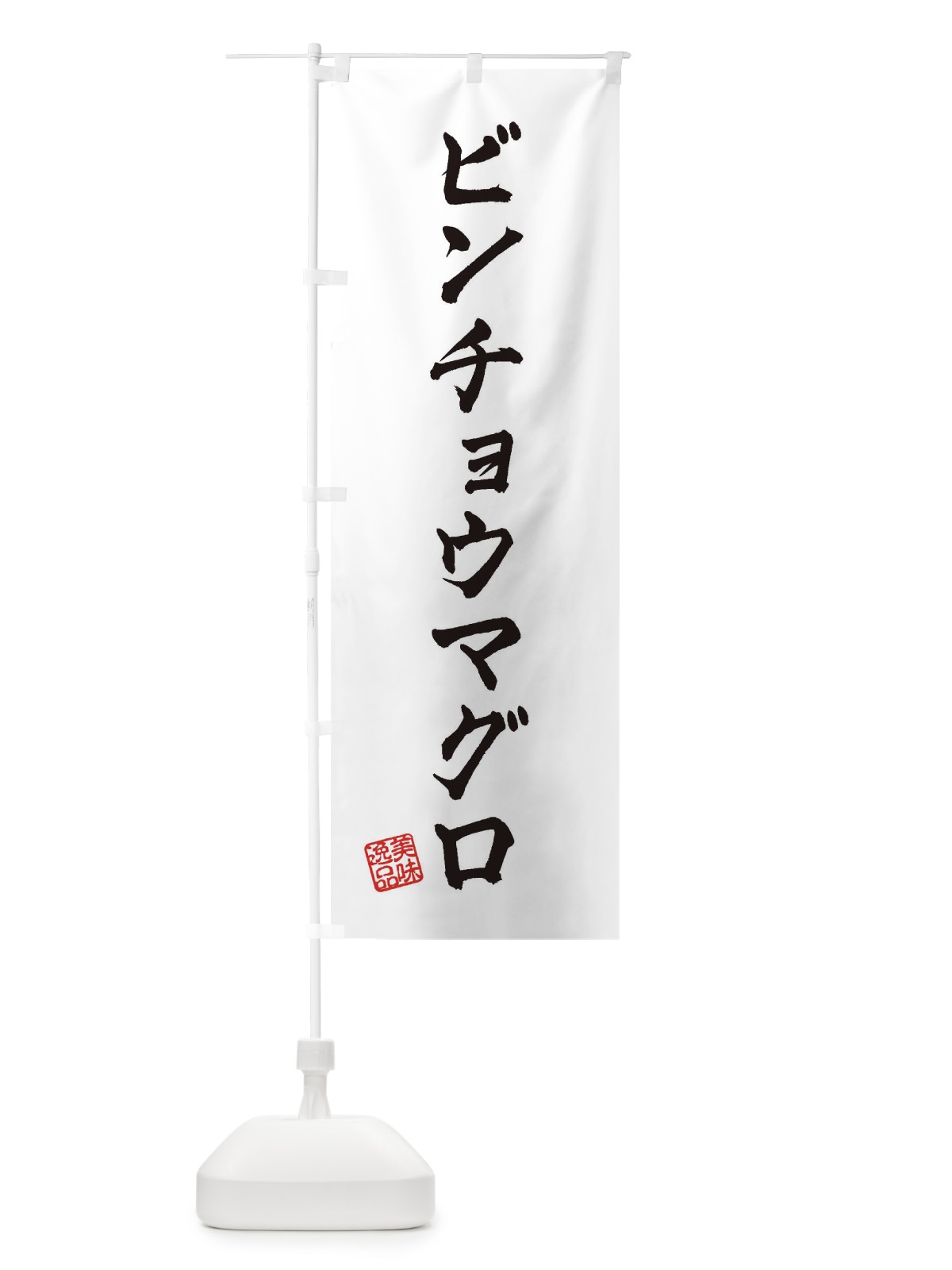 のぼり ビンチョウマグロ のぼり旗 3SR3(デザイン【A】)