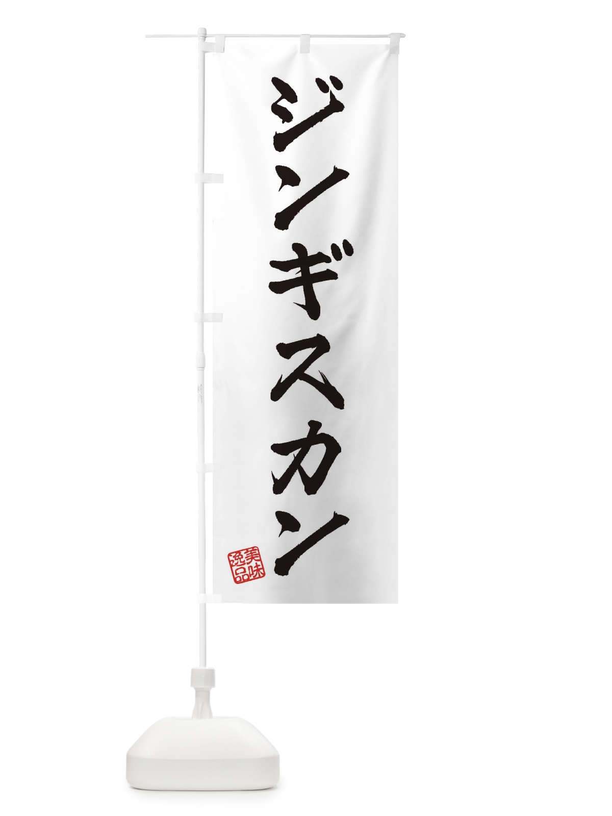 のぼり ジンギスカン のぼり旗 3SR4(デザイン【A】)