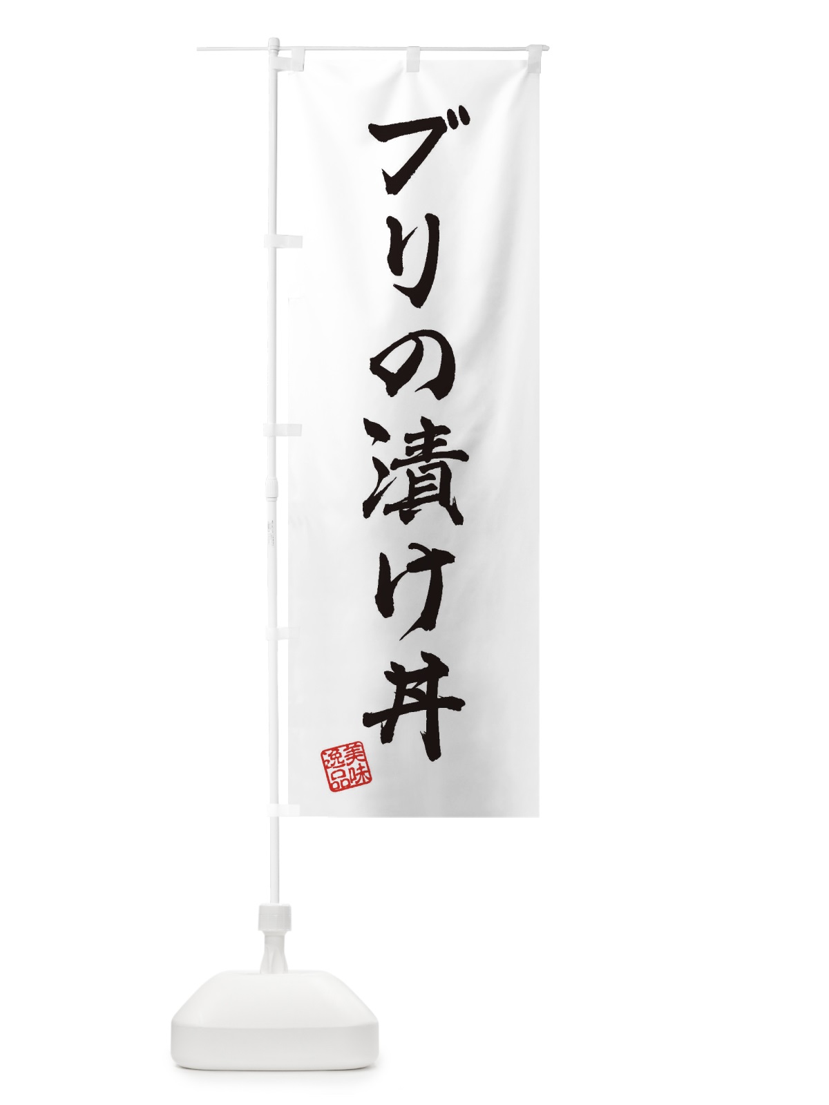 のぼり ブリの漬け丼 のぼり旗 3SR5(デザイン【A】)