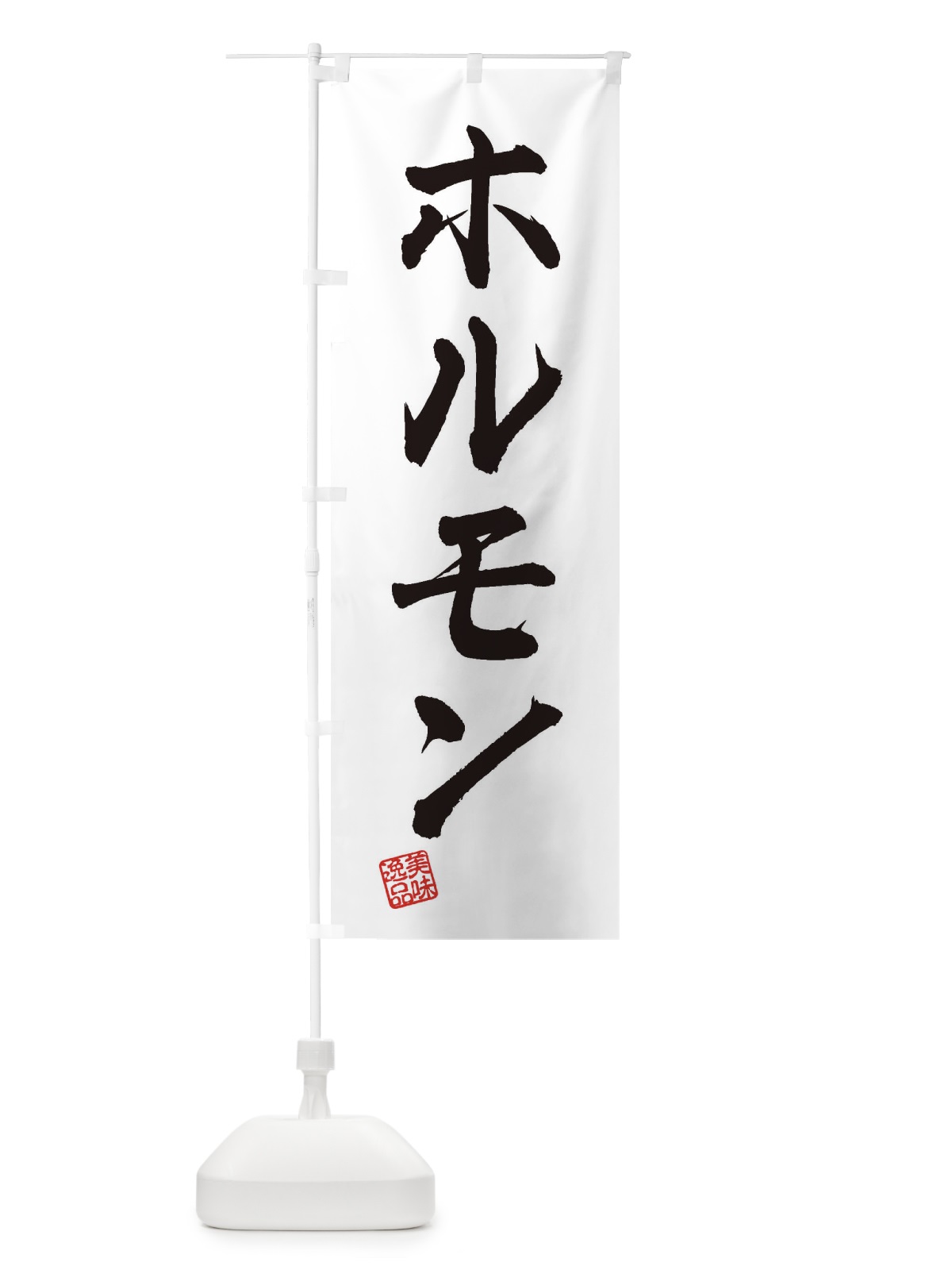 のぼり ホルモン のぼり旗 3SR6(デザイン【A】)